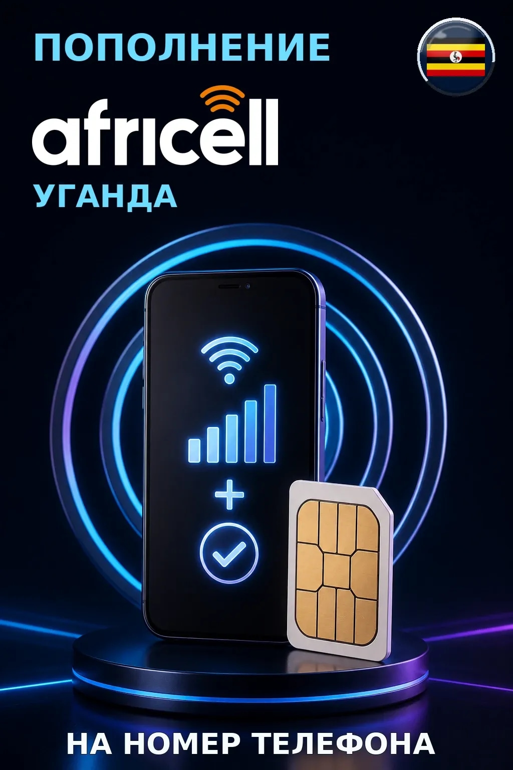 Africell - Uganda — пополнение телефона