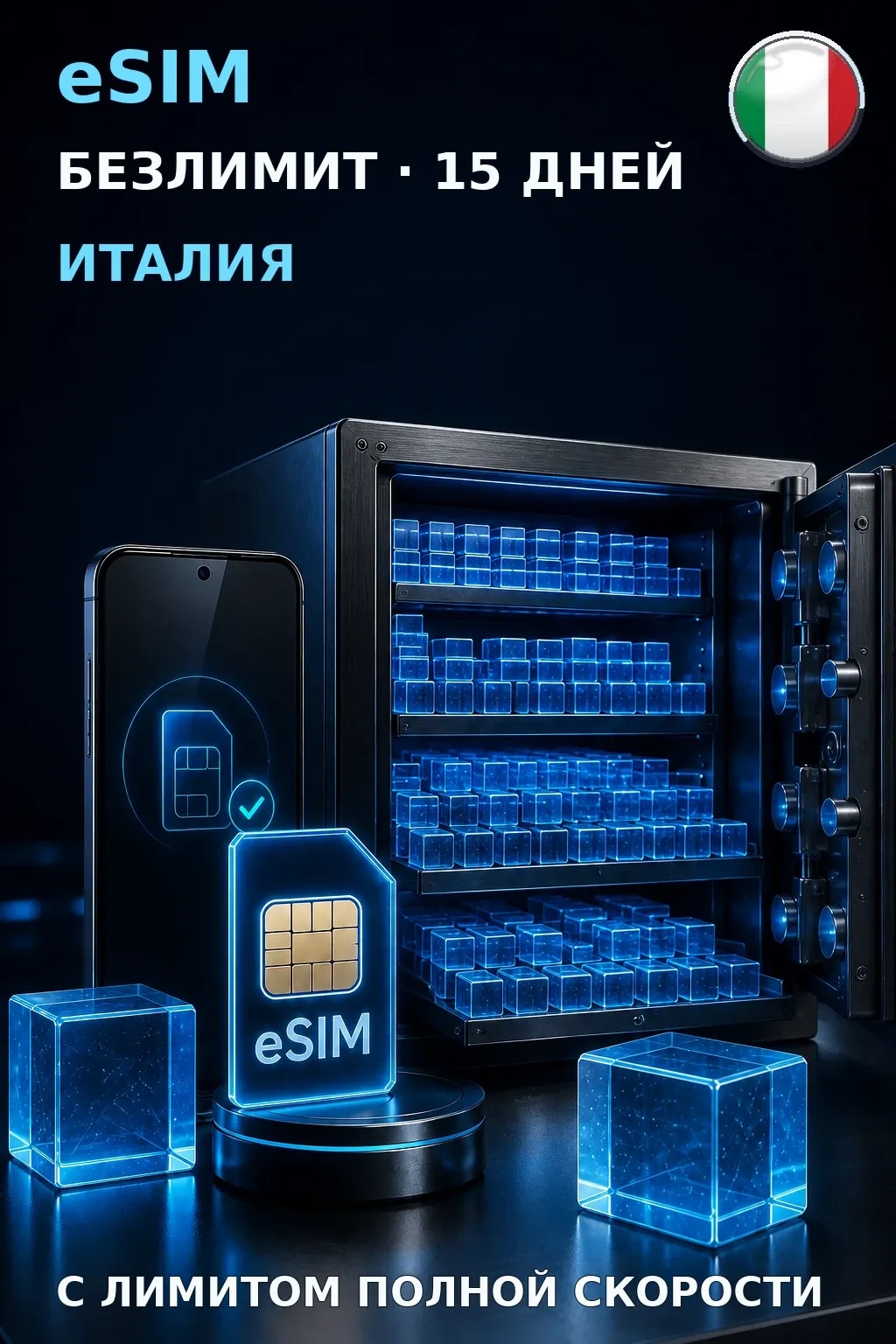 eSIM Италия — БЕЗЛИМИТ, 15 дней — интернет