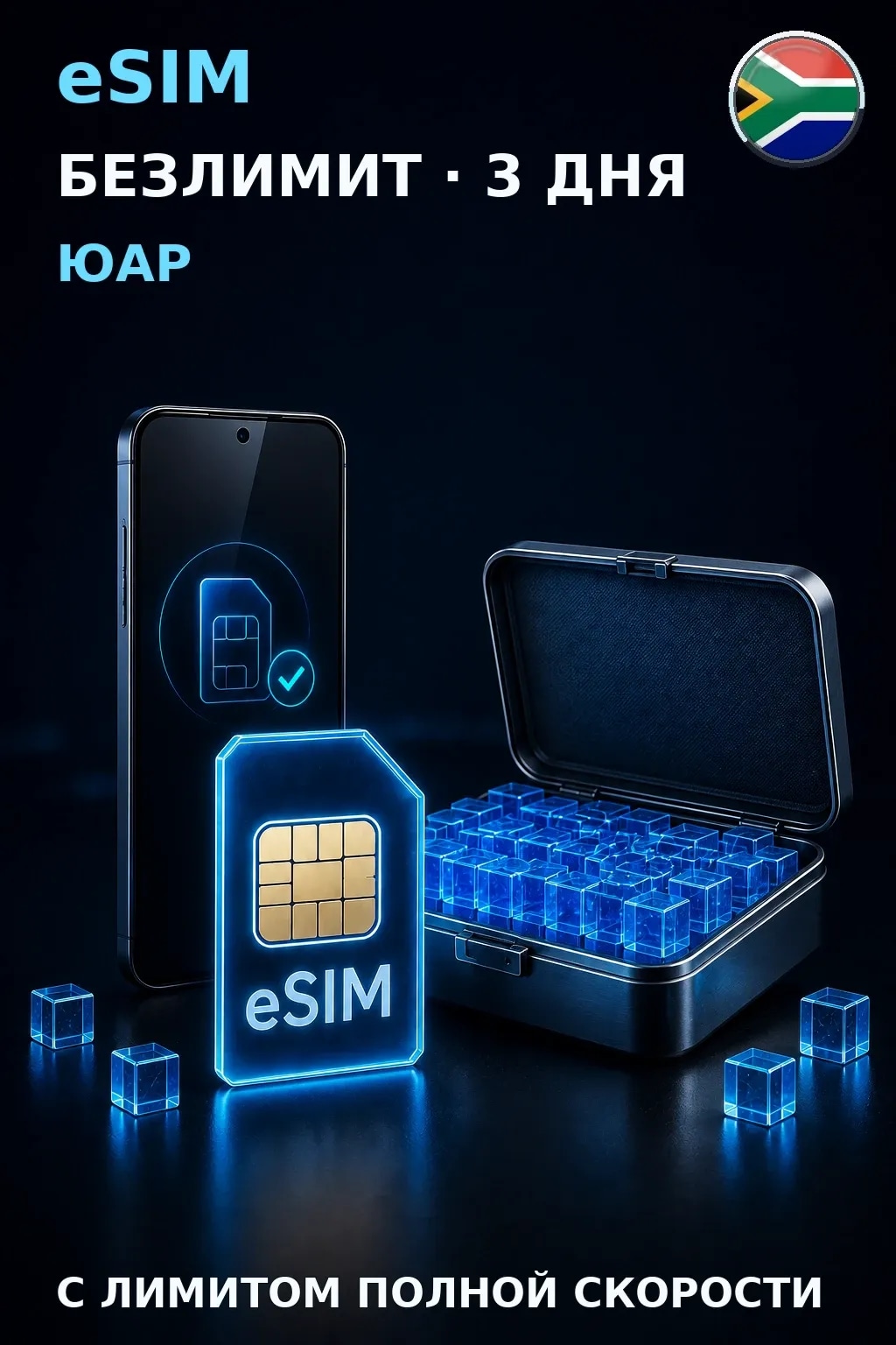 eSIM Юар — БЕЗЛИМИТ, 3 дня — интернет