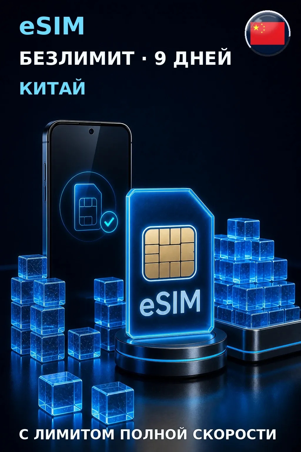 eSIM Китай — БЕЗЛИМИТ, 9 дней — интернет