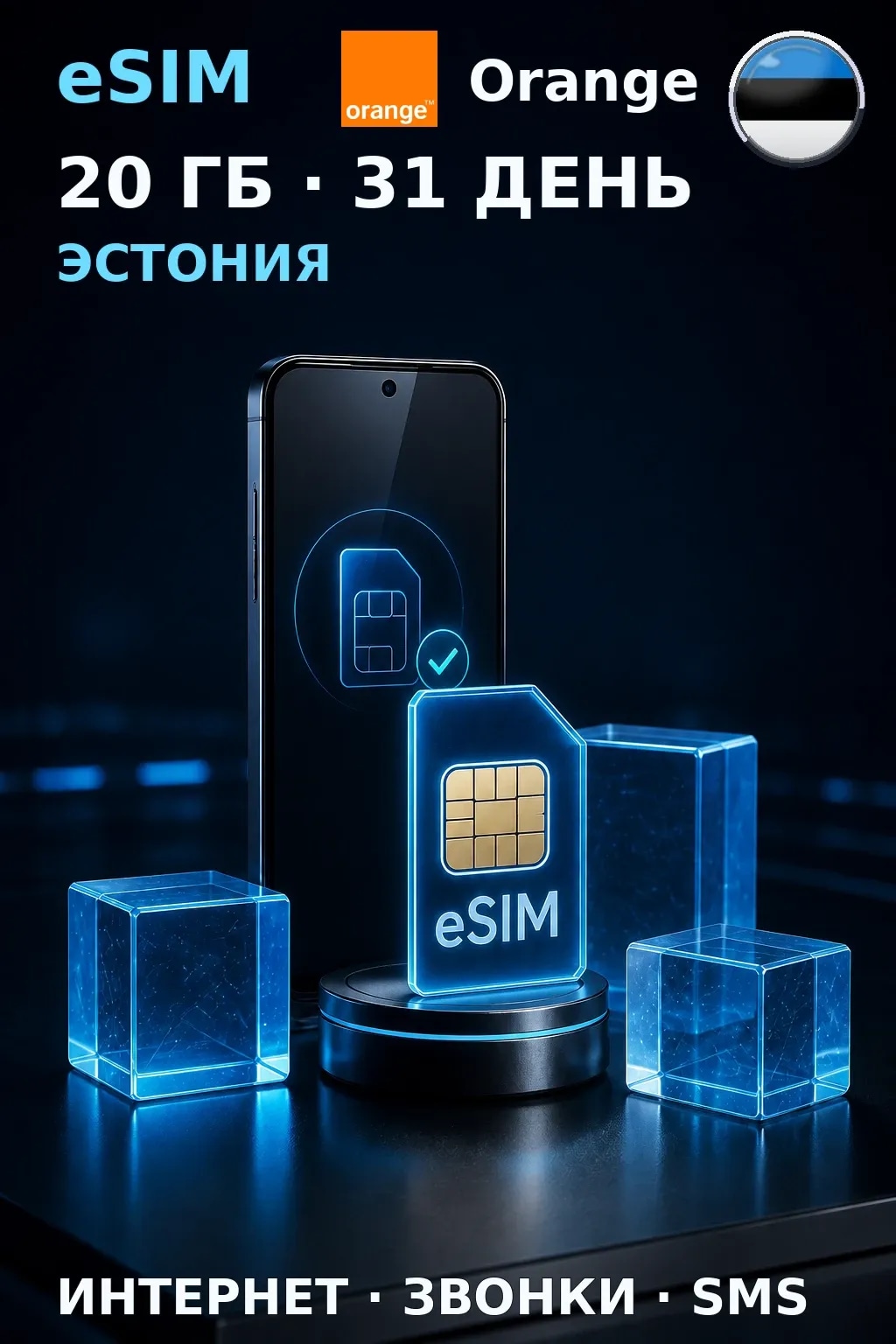 eSIM Эстония — 20 ГБ, 31 день — интернет, звонки и SMS