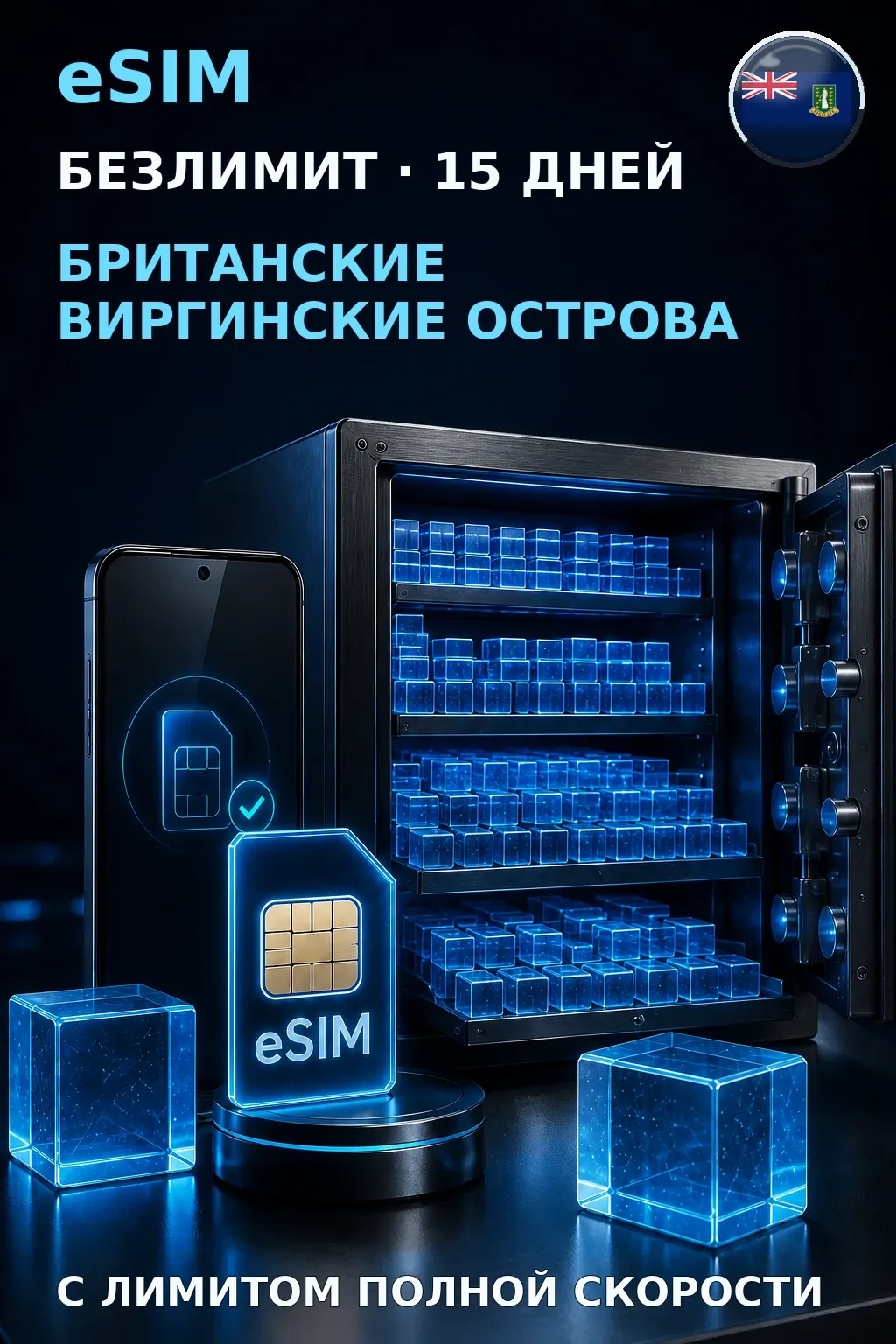 eSIM Британские Виргинские Острова — БЕЗЛИМИТ, 15 дней — интернет