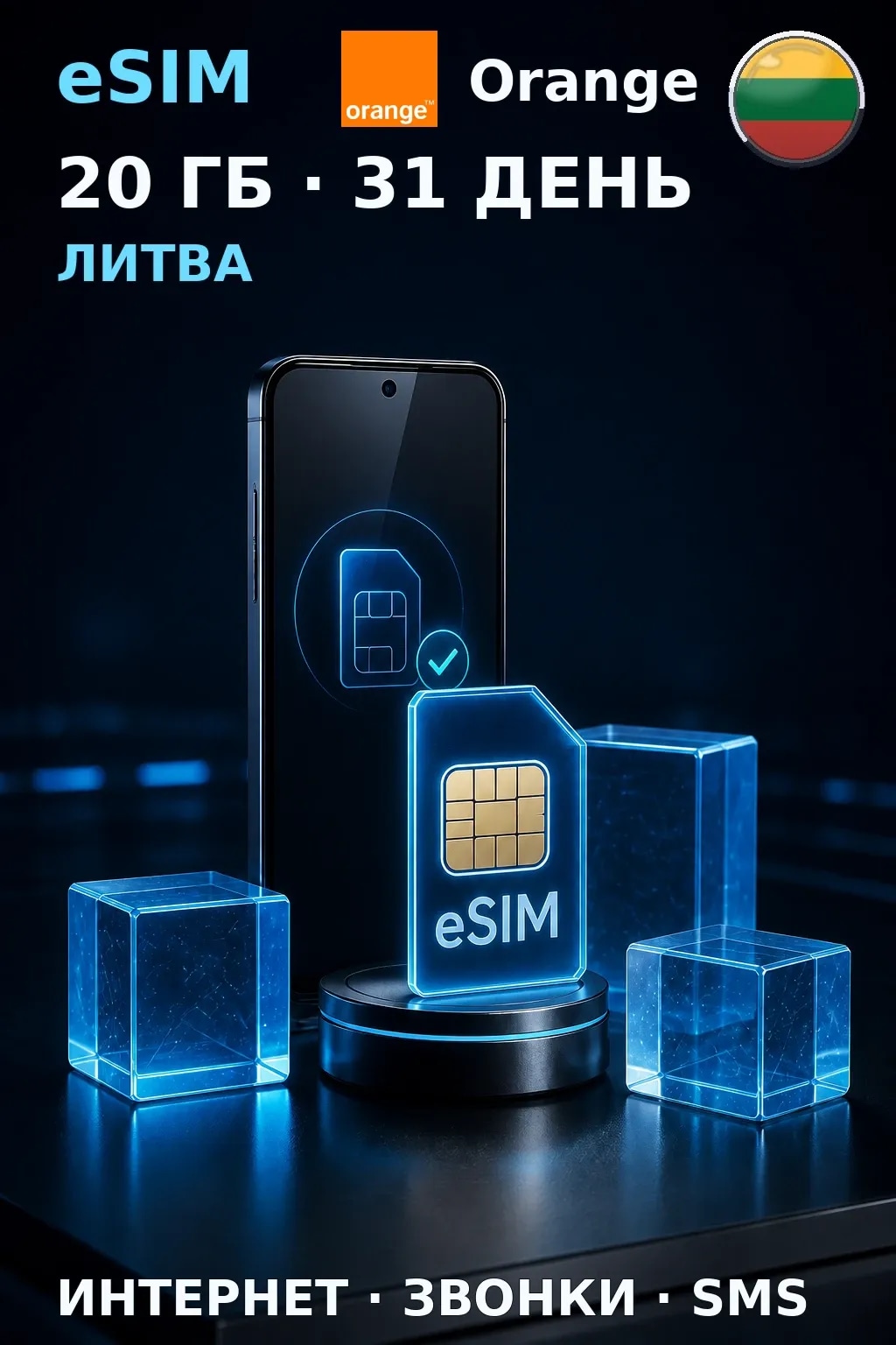 eSIM Литва — 20 ГБ, 31 день — интернет, звонки и SMS