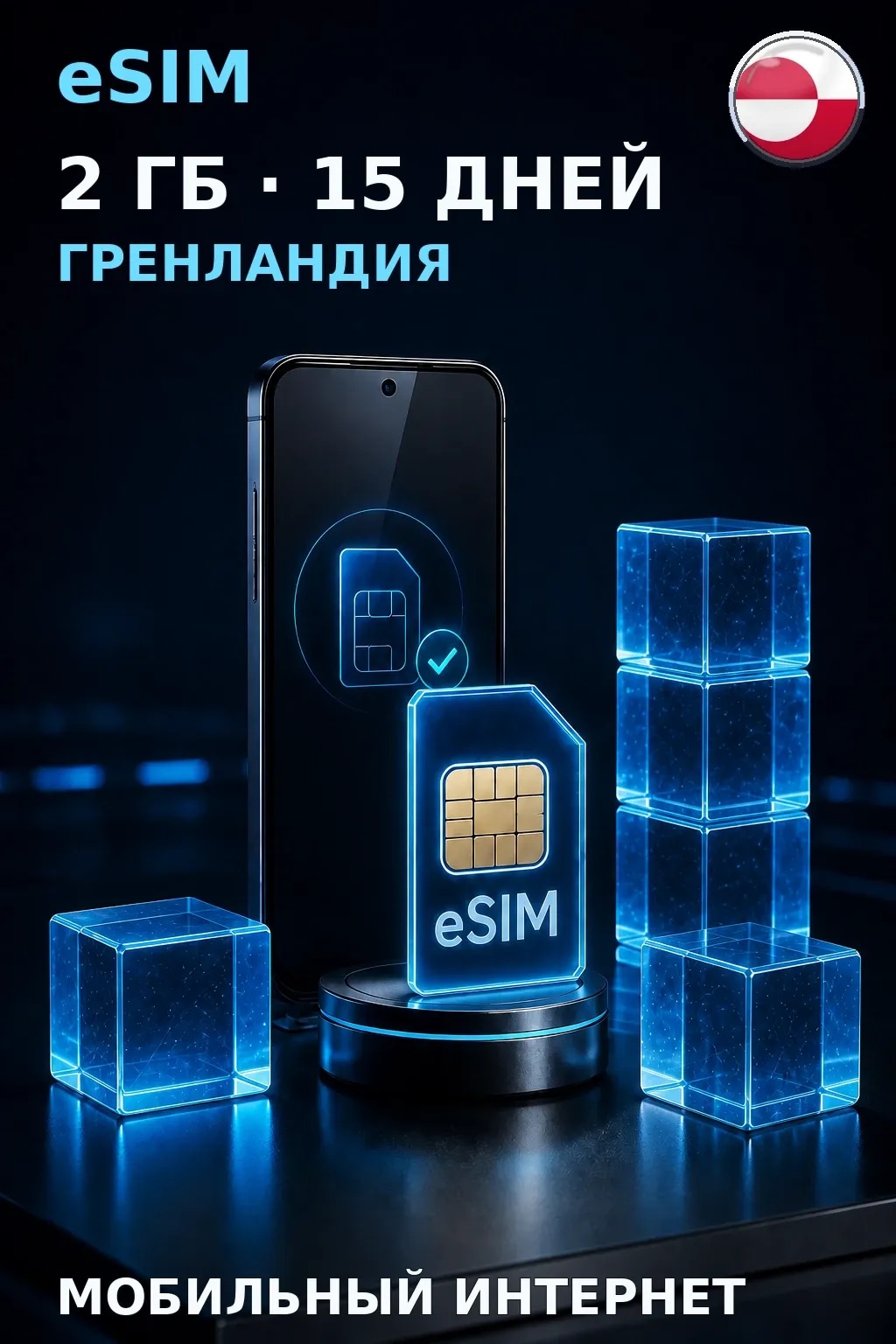 eSIM Гренландия — 2 ГБ, 15 дней — интернет