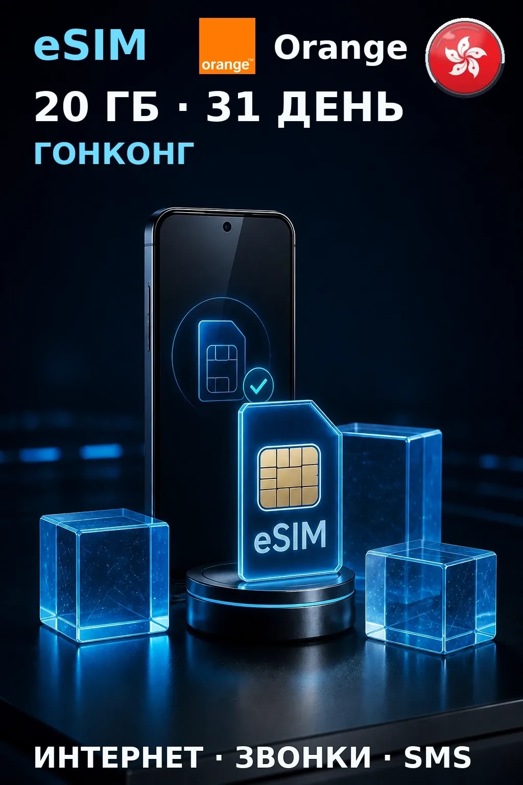 eSIM Гонконг — 20 ГБ, 31 день — интернет, звонки и SMS