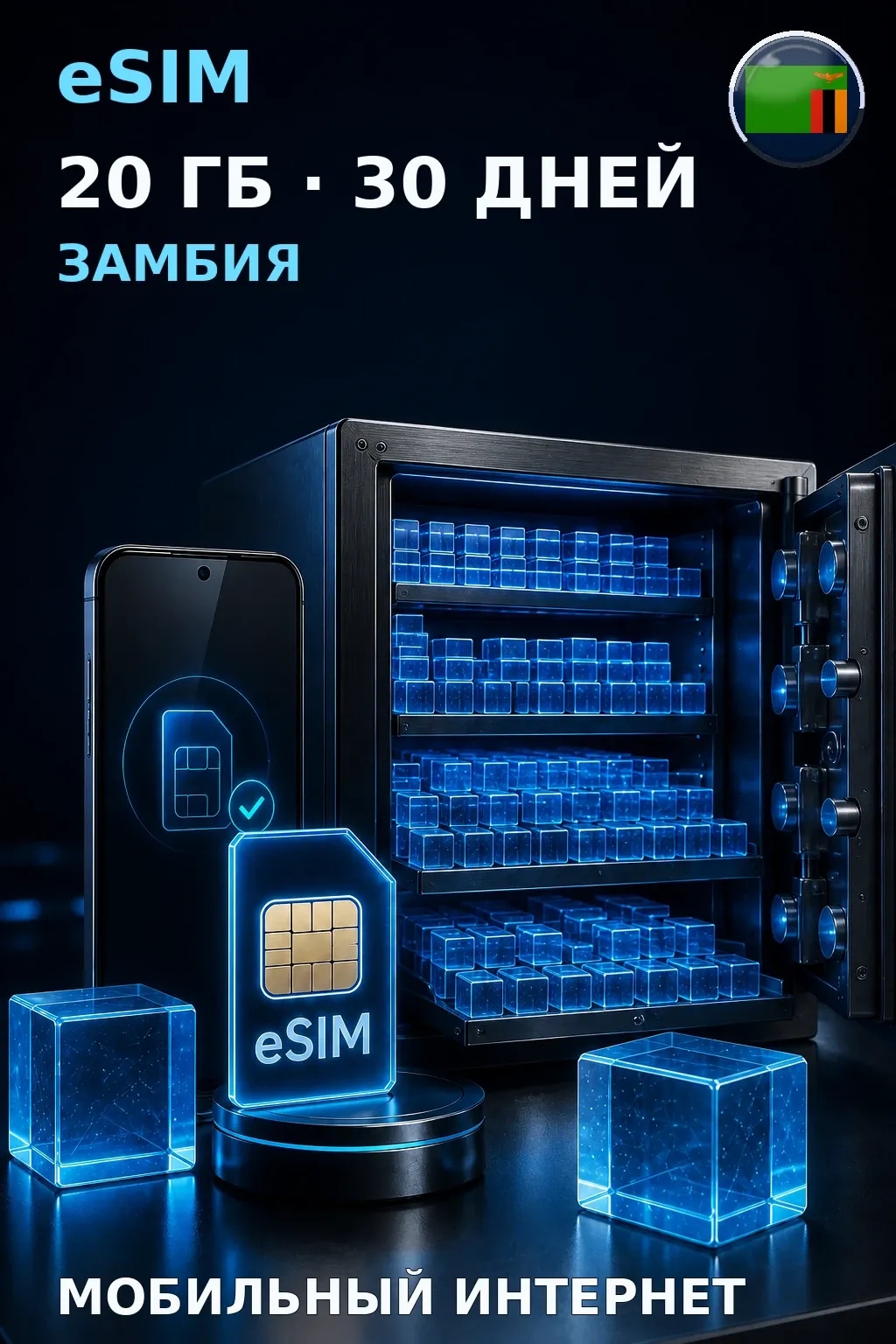 eSIM Замбия — 20 ГБ, 30 дней — интернет