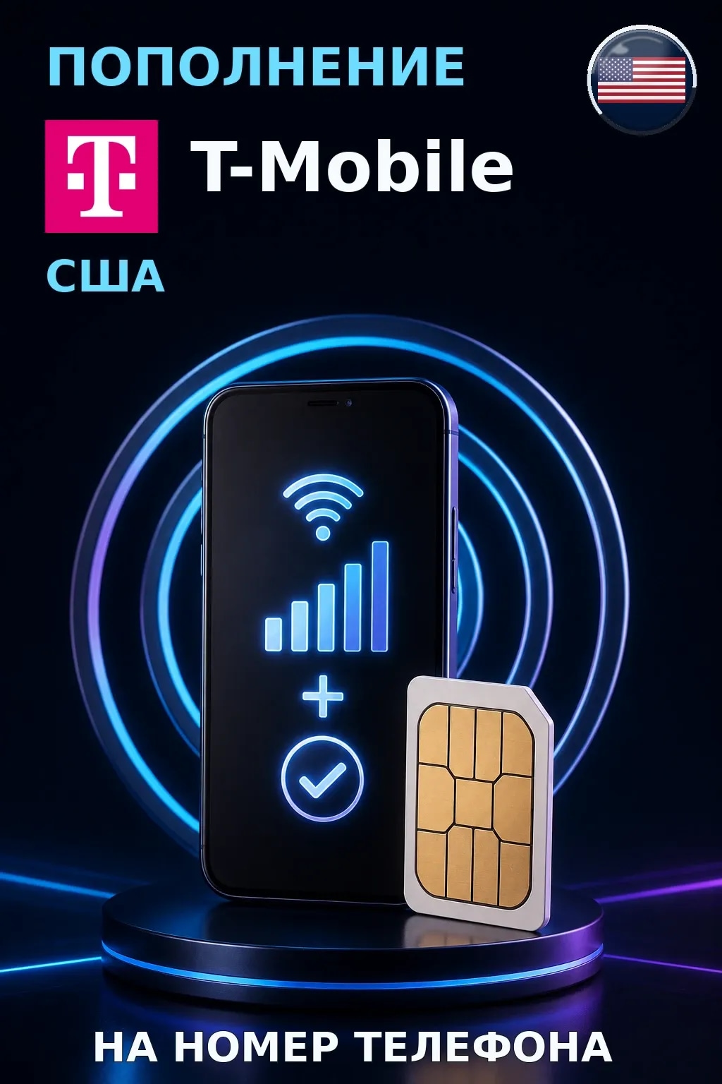 T-Mobile - USA — пополнение телефона