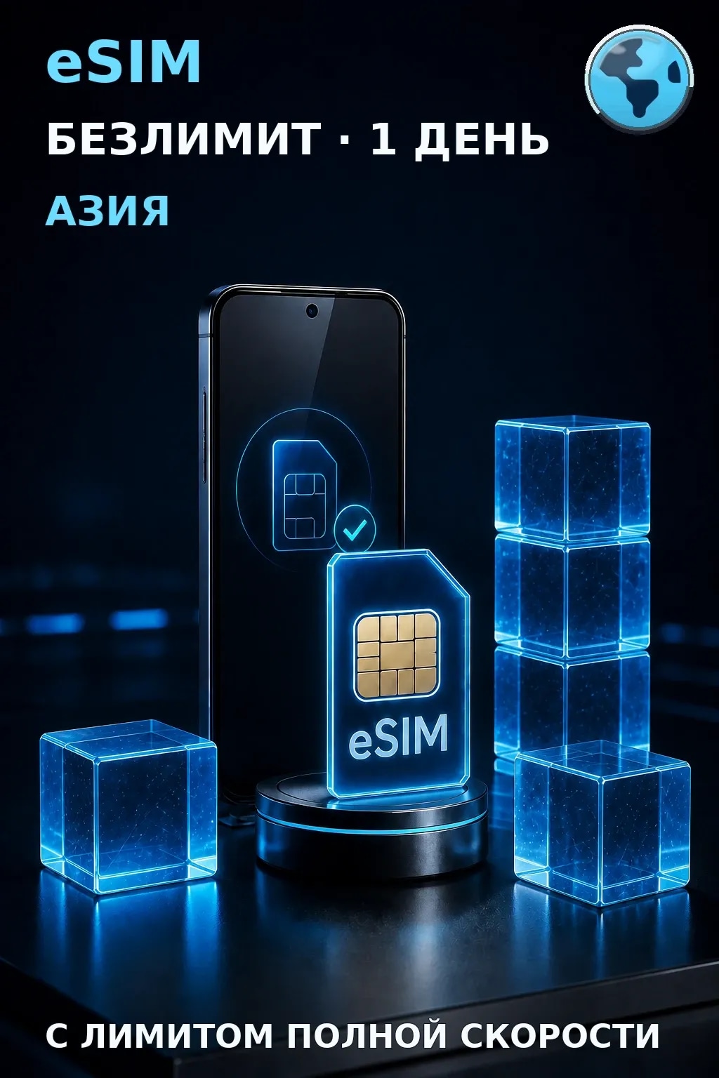 eSIM Азия — БЕЗЛИМИТ, 1 день — интернет