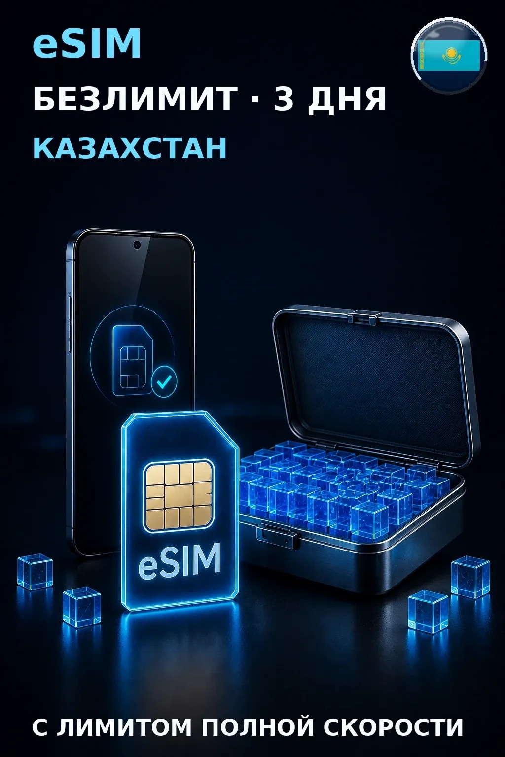 eSIM Казахстан — БЕЗЛИМИТ, 3 дня — интернет