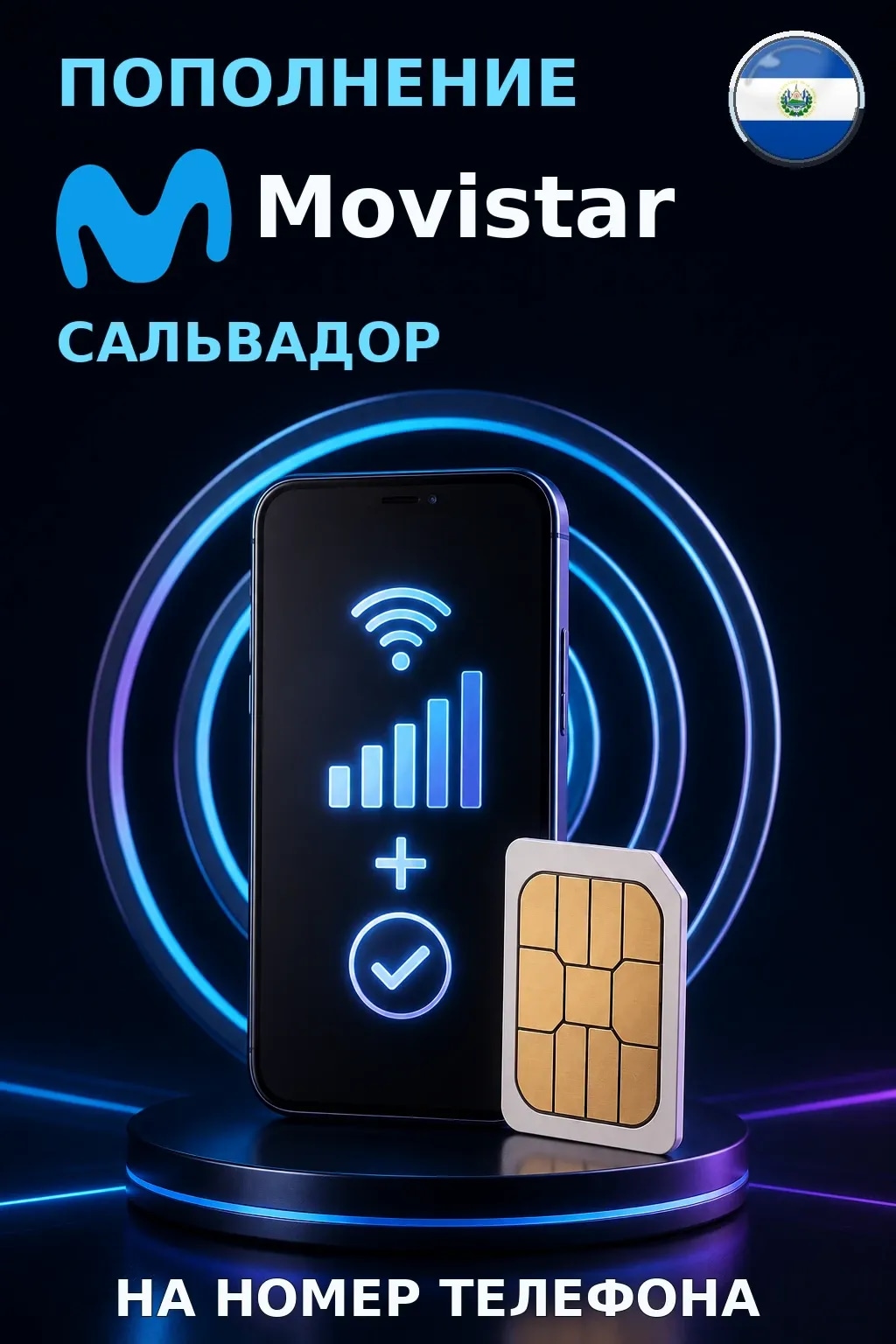 Movistar - El Salvador — пополнение телефона