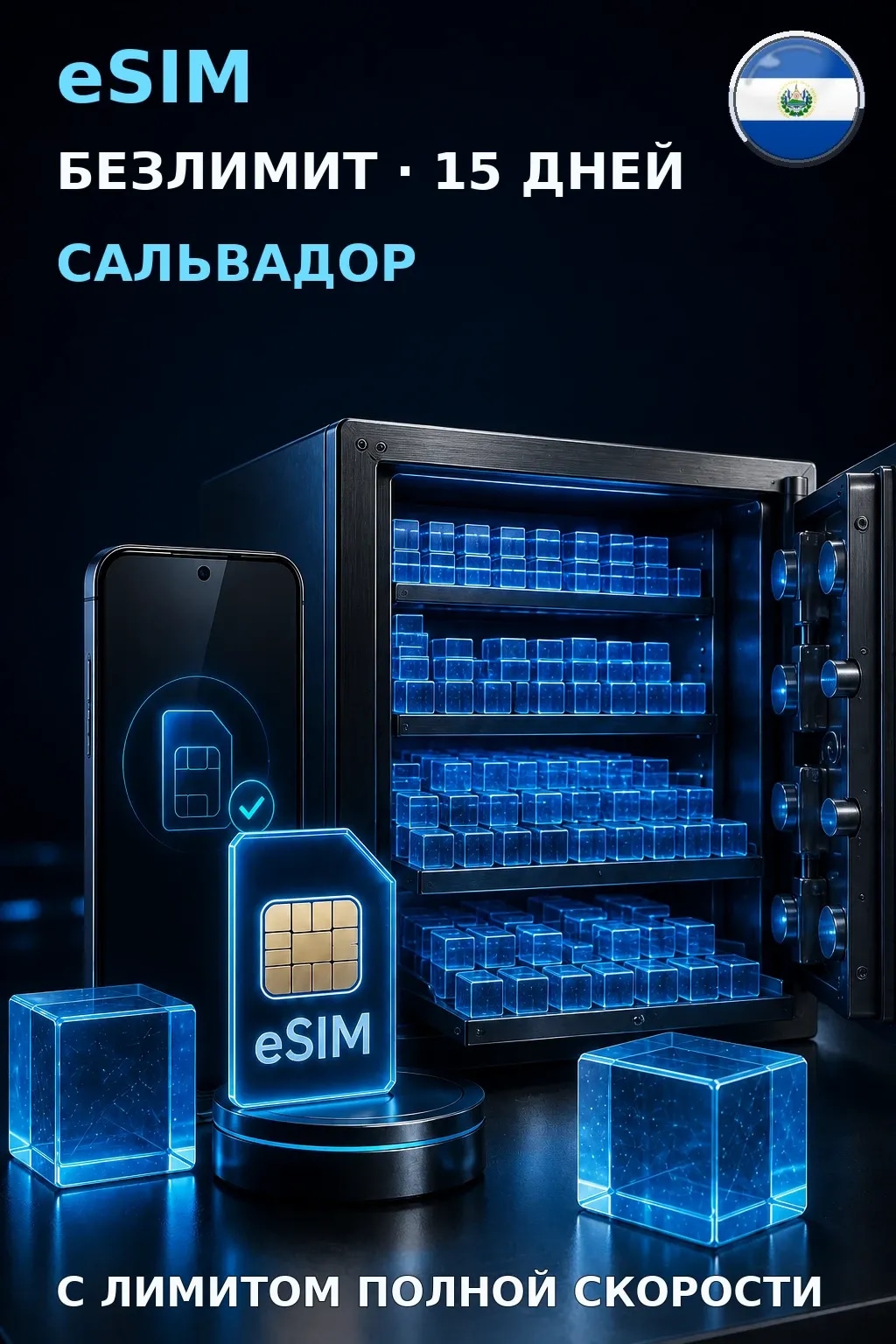 eSIM Сальвадор — БЕЗЛИМИТ, 15 дней — интернет