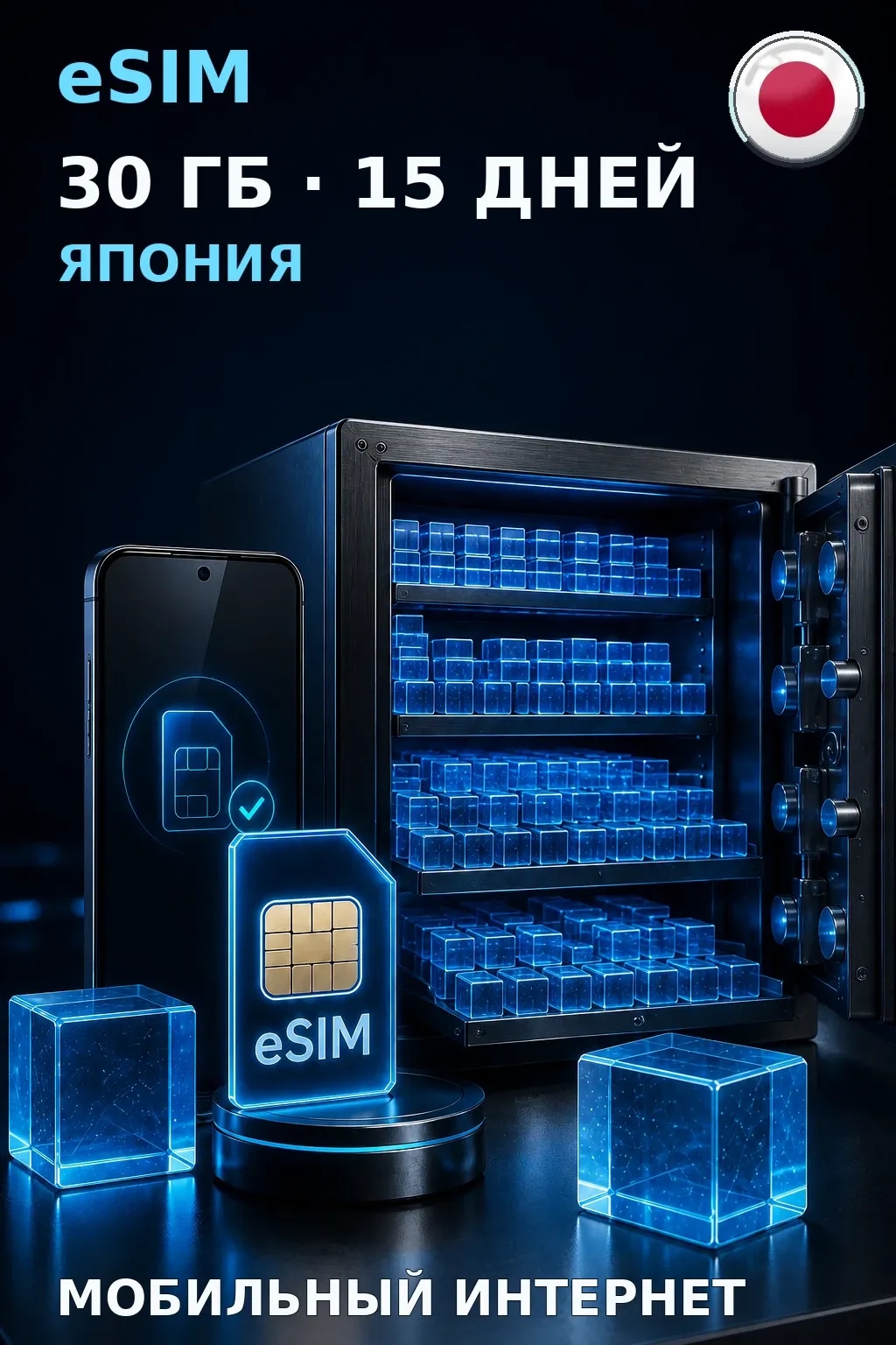 eSIM Япония — 30 ГБ, 15 дней — интернет