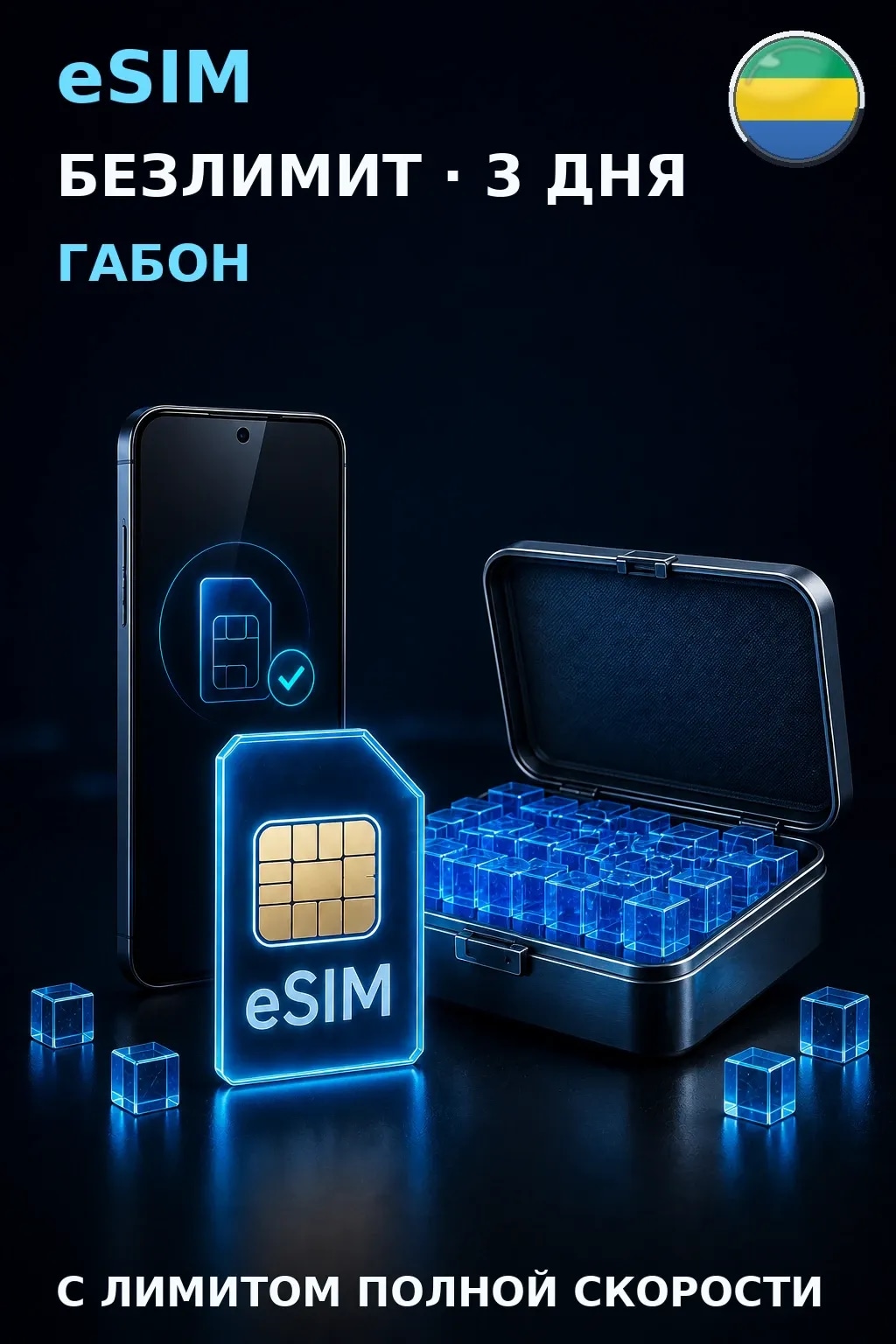 eSIM Габон — БЕЗЛИМИТ, 3 дня — интернет