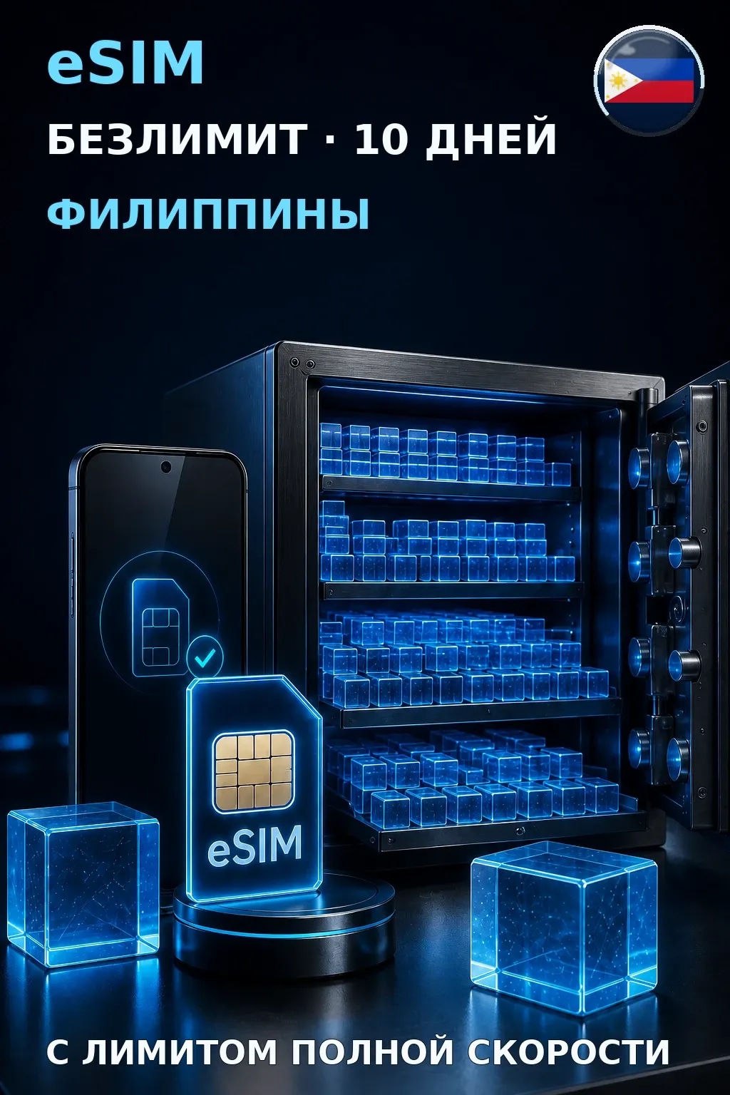 eSIM Филиппины — БЕЗЛИМИТ, 10 дней — интернет