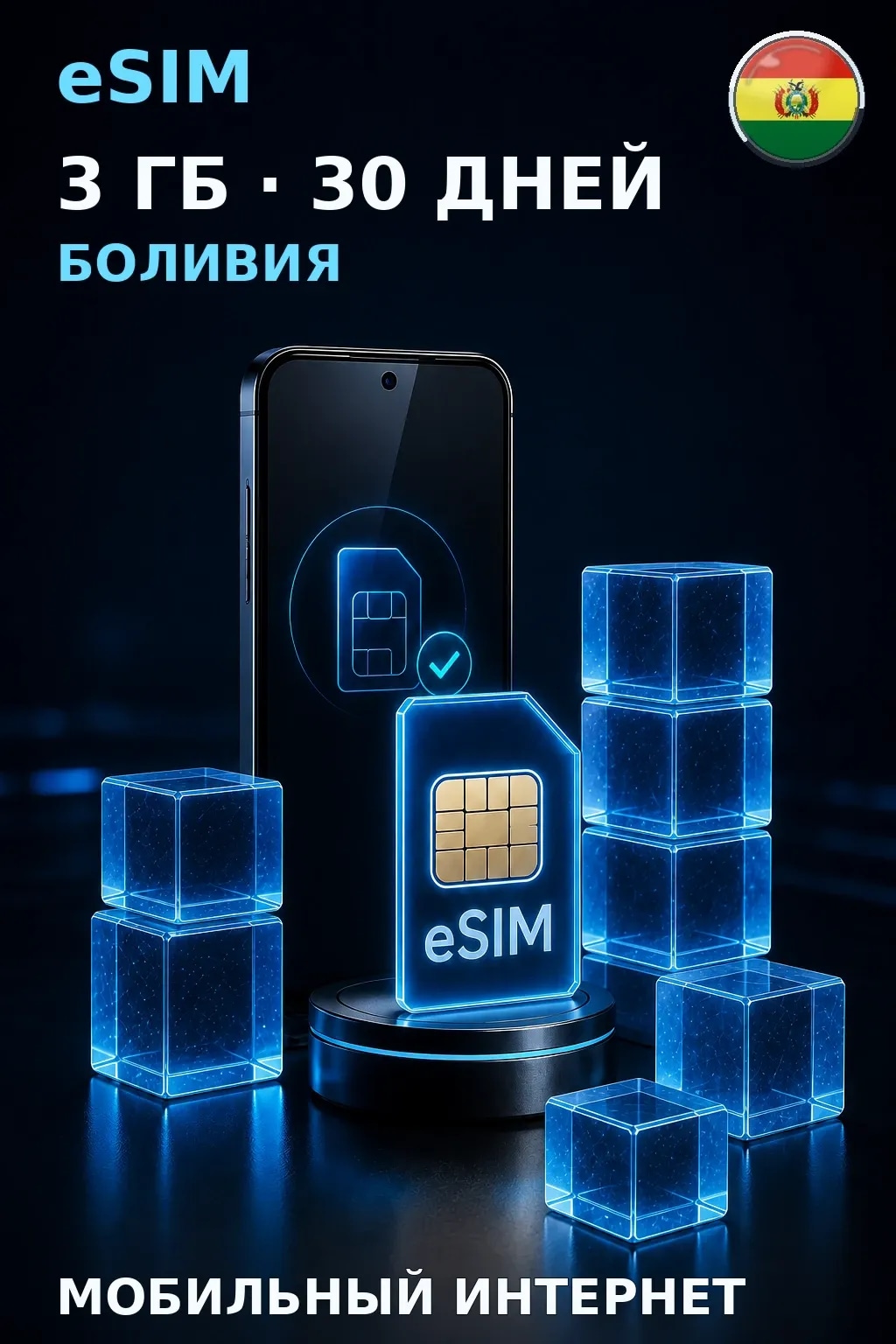 eSIM Боливия — 3 ГБ, 30 дней — интернет