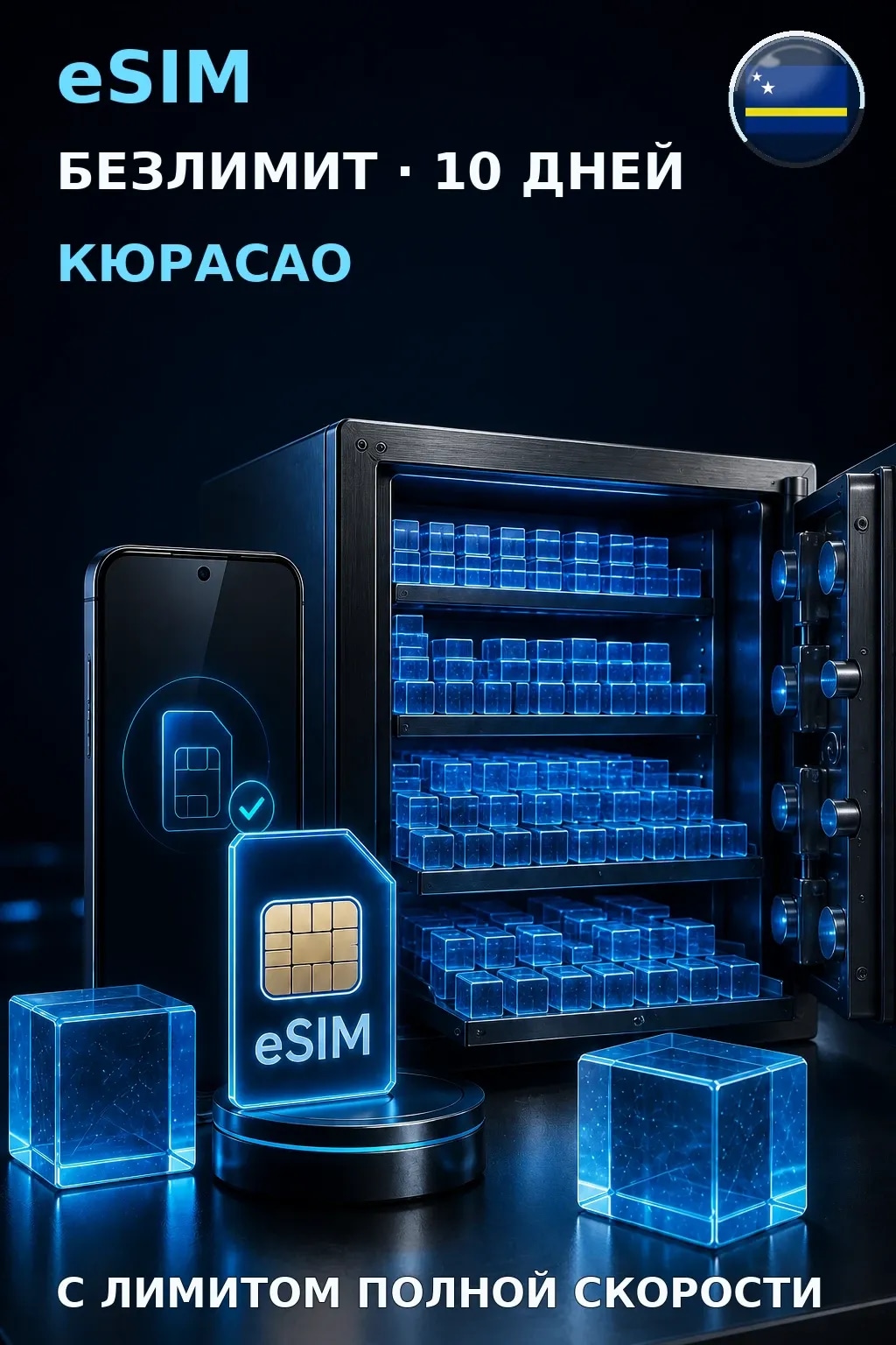 eSIM Кюрасао — БЕЗЛИМИТ, 10 дней — интернет