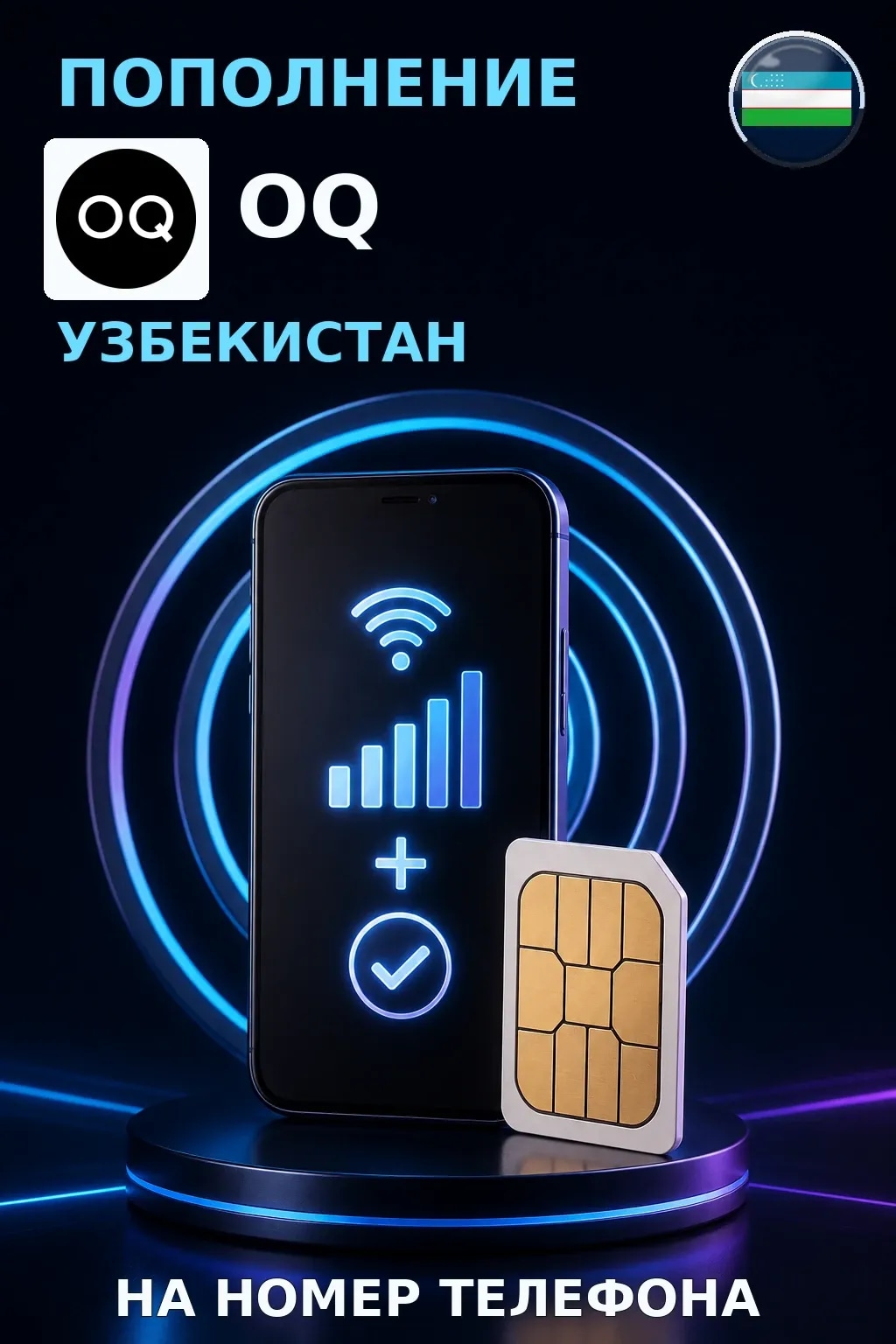 OQ (Only USD) - Uzbekistan — пополнение телефона