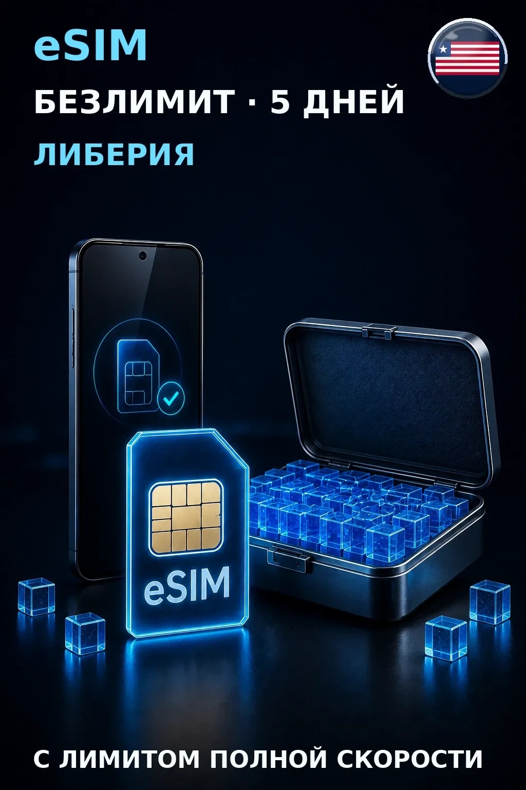 eSIM Либерия — БЕЗЛИМИТ, 5 дней — интернет