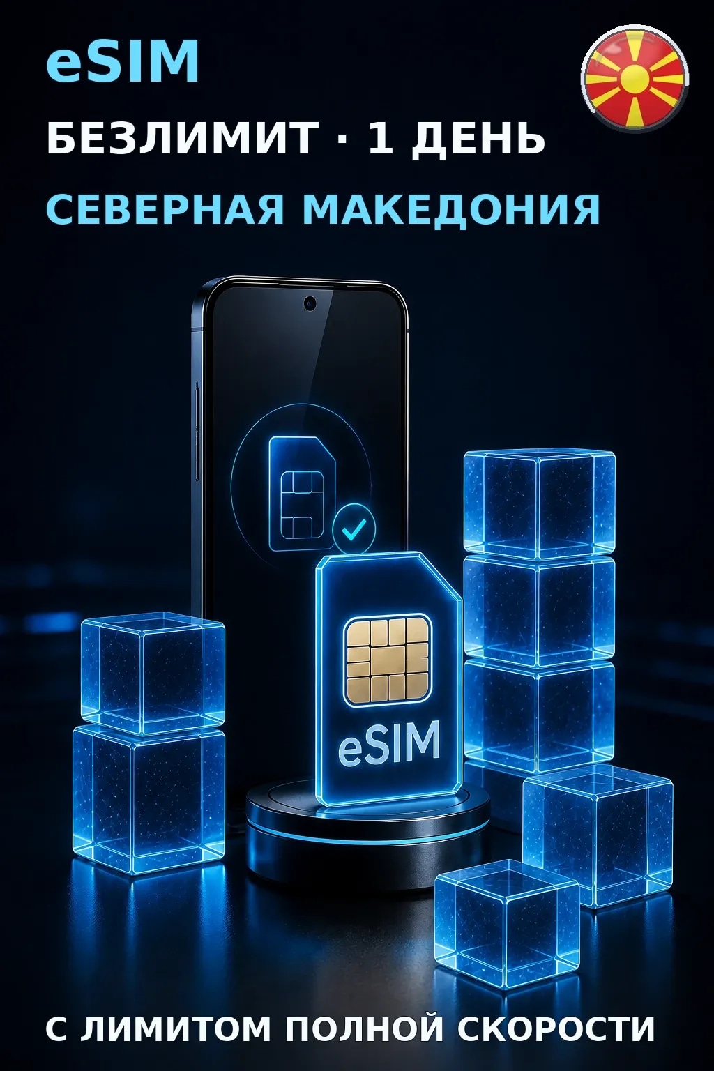 eSIM Северная Македония — БЕЗЛИМИТ, 1 день — интернет