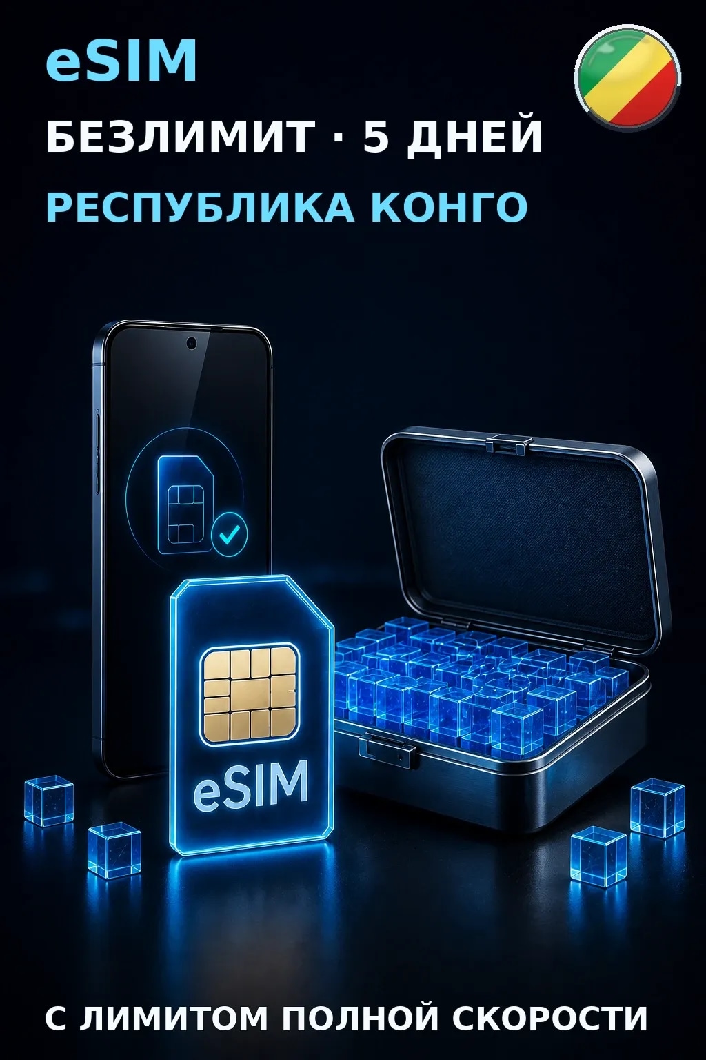 eSIM Республика Конго — БЕЗЛИМИТ, 5 дней — интернет