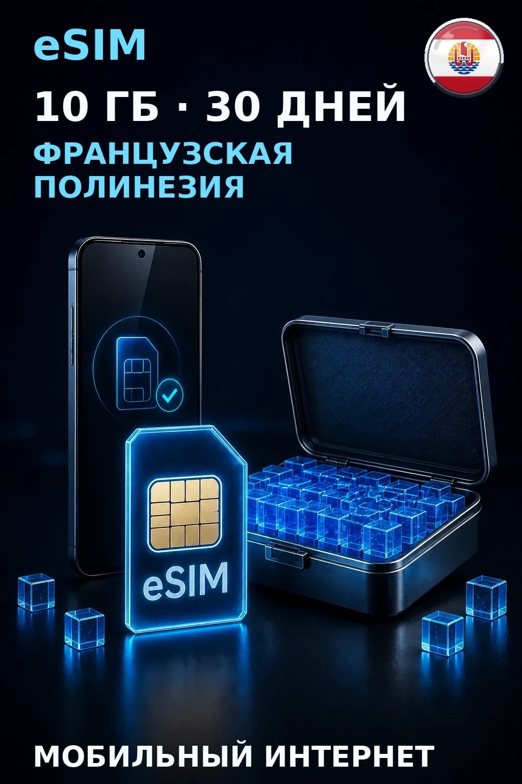 eSIM Французская Полинезия — 10 ГБ, 30 дней — интернет