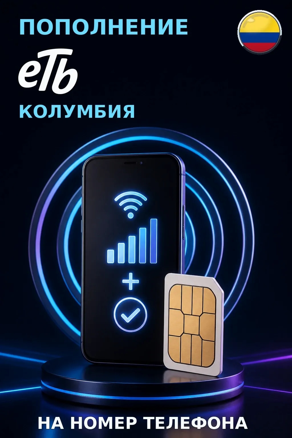 ETB - Colombia — пополнение телефона