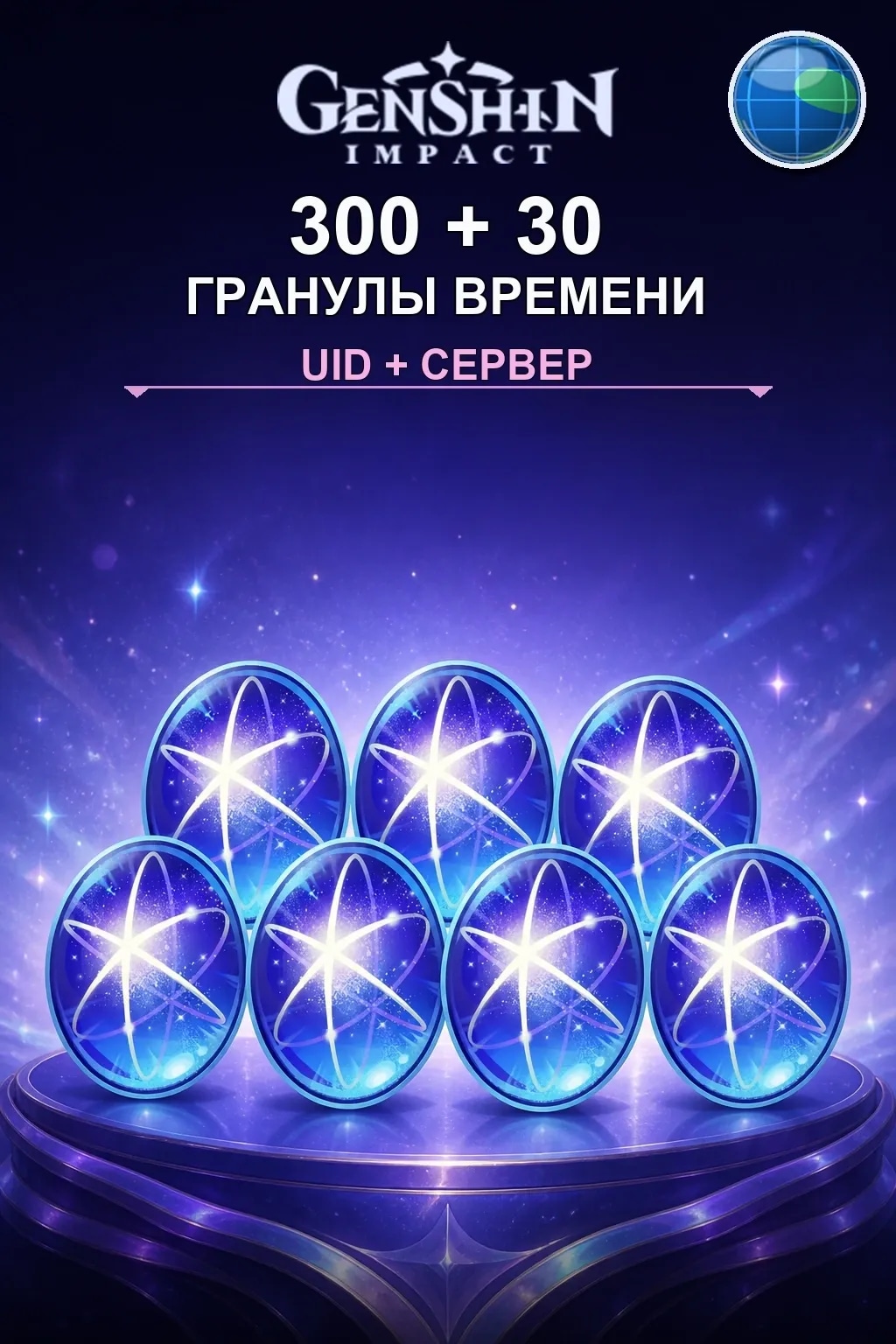 300 + 30 Гранулы времени — Genshin Impact
