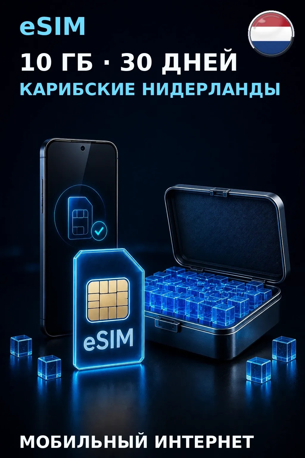 eSIM Карибские Нидерланды — 10 ГБ, 30 дней — интернет