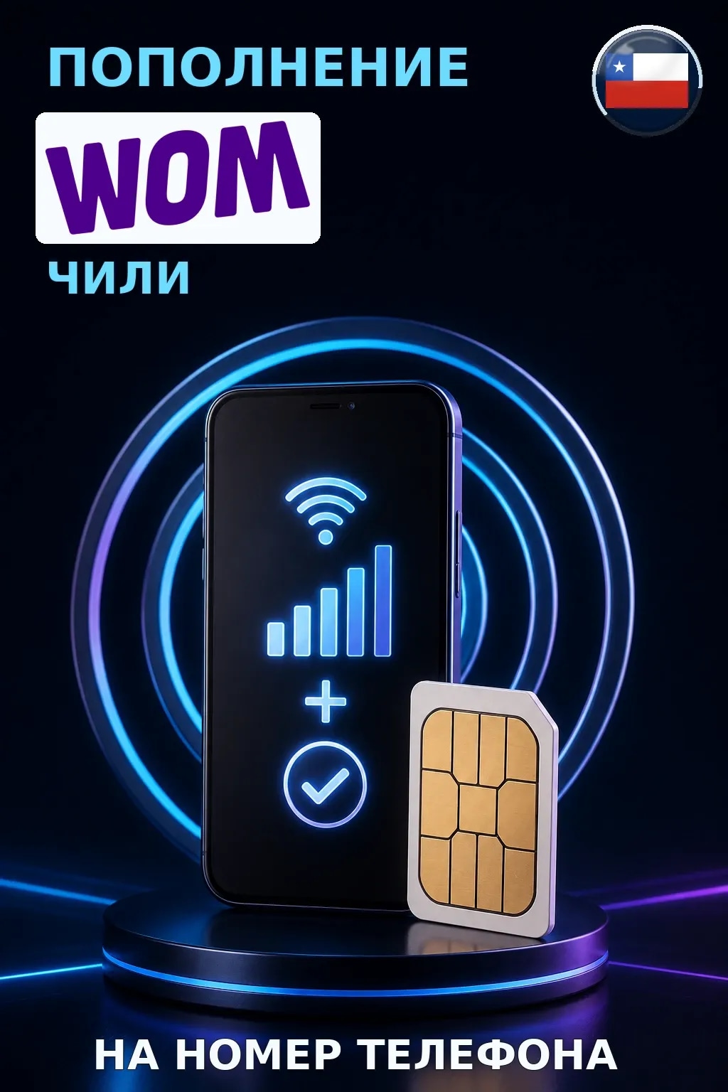WOM - Chile — пополнение телефона