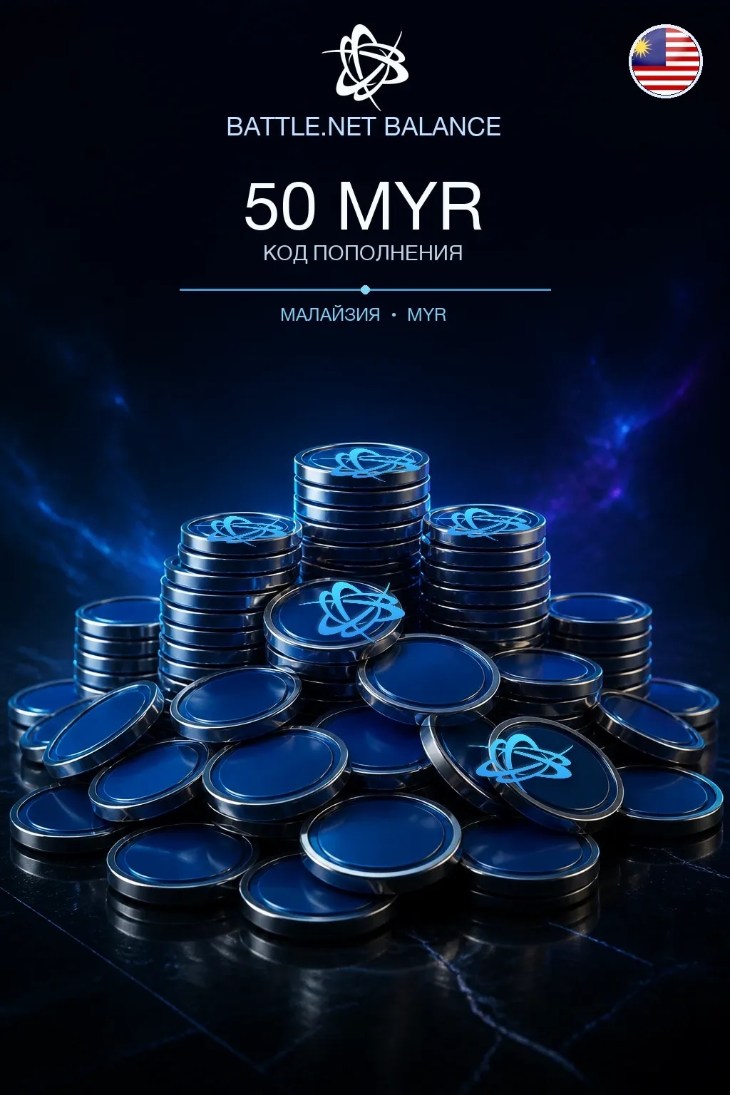 Battle.net 50 MYR — код пополнения (Малайзия)
