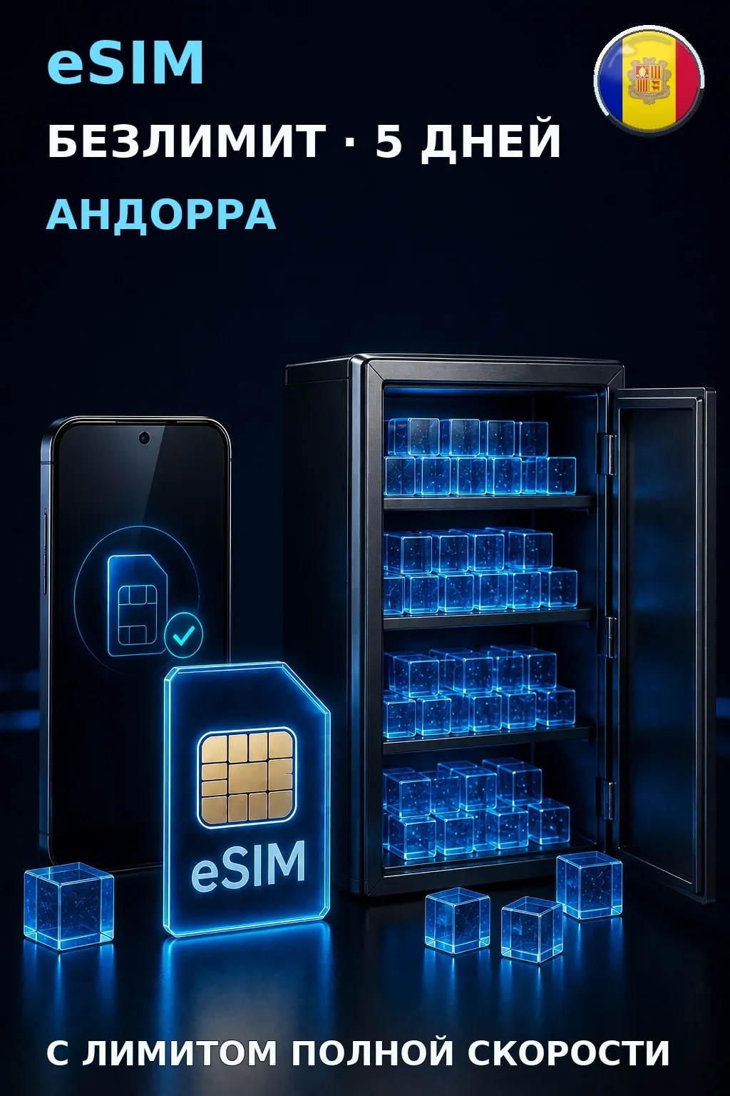 eSIM Андорра — БЕЗЛИМИТ, 5 дней — интернет
