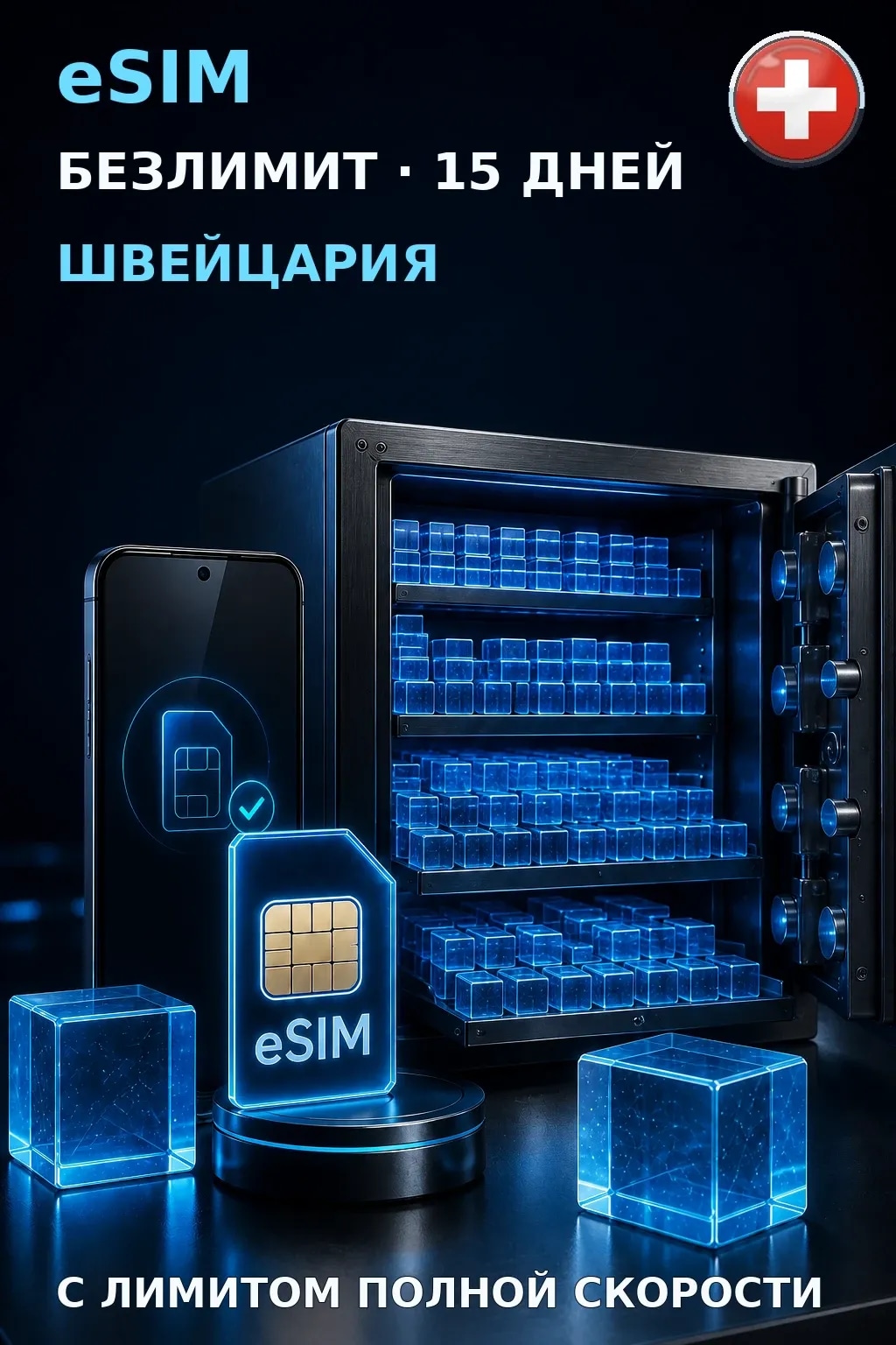 eSIM Швейцария — БЕЗЛИМИТ, 15 дней — интернет