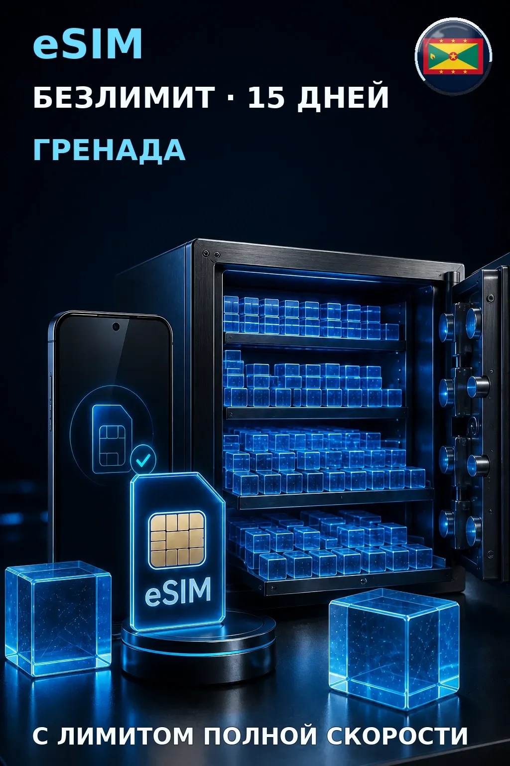 eSIM Гренада — БЕЗЛИМИТ, 15 дней — интернет