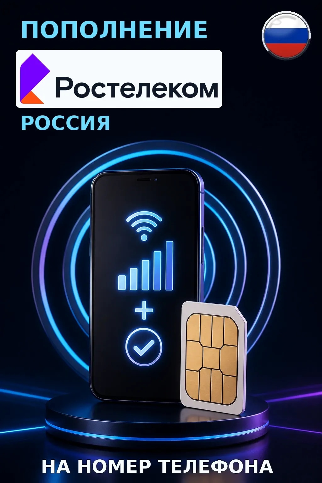 Rostelecom - Russia — пополнение телефона