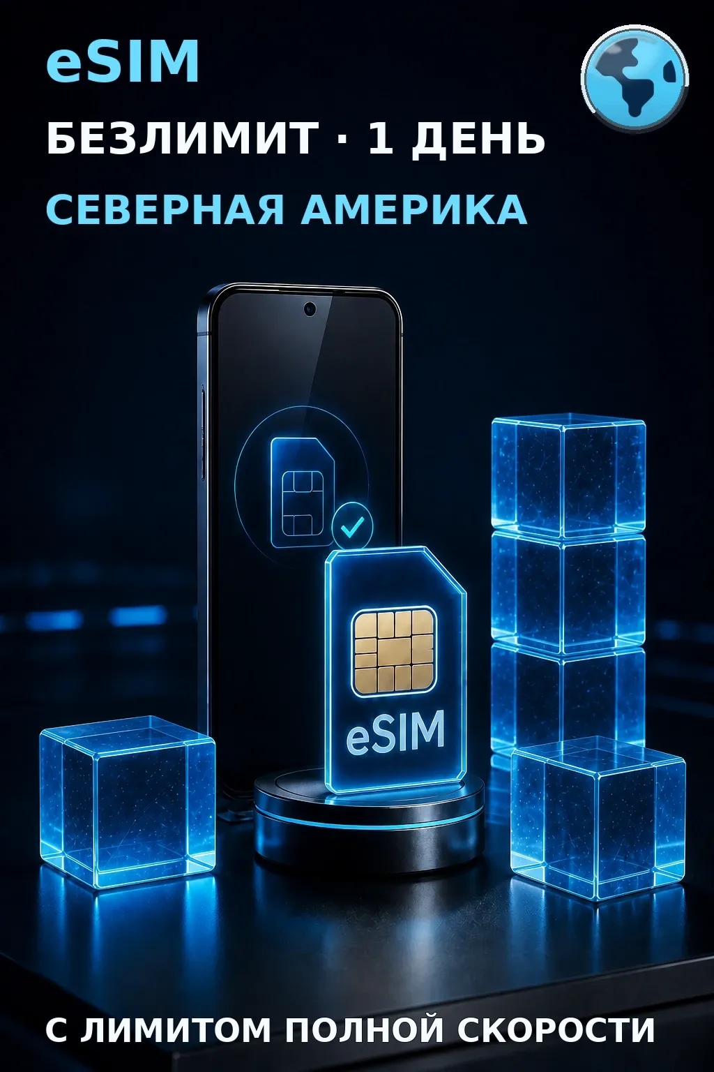 eSIM Северная Америка — БЕЗЛИМИТ, 1 день — интернет
