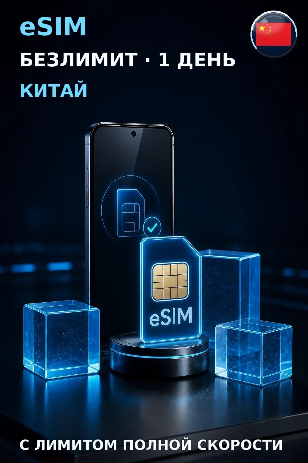 eSIM Китай — БЕЗЛИМИТ, 1 день — интернет
