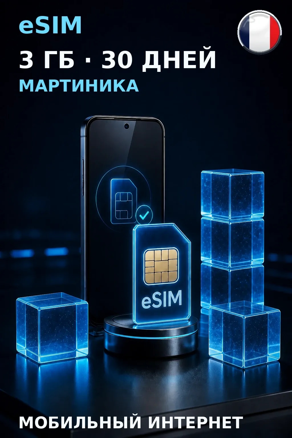 eSIM Мартиника — 3 ГБ, 30 дней — интернет