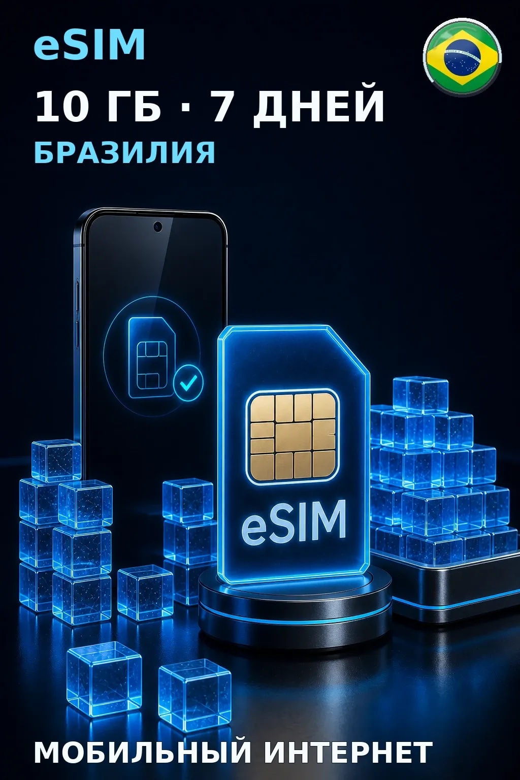 eSIM Бразилия — 10 ГБ, 7 дней — интернет