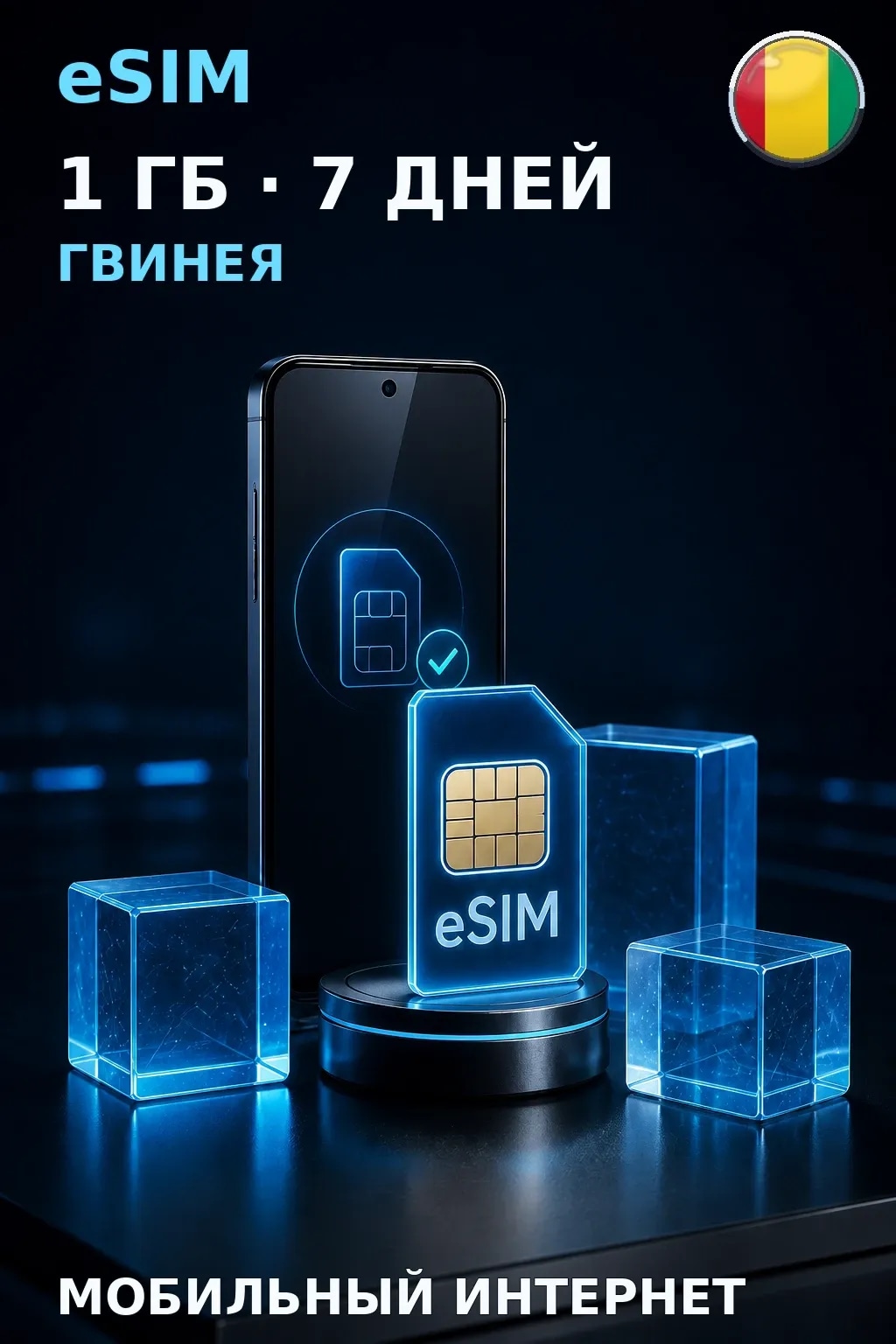 eSIM Гвинея — 1 ГБ, 7 дней — интернет