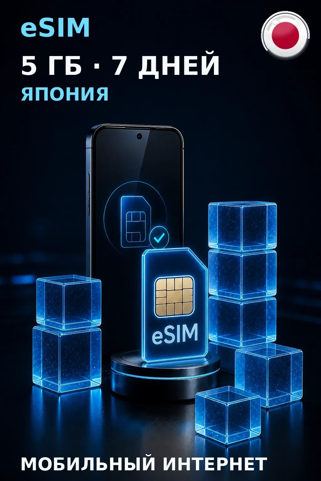 eSIM Япония — 5 ГБ, 7 дней — интернет