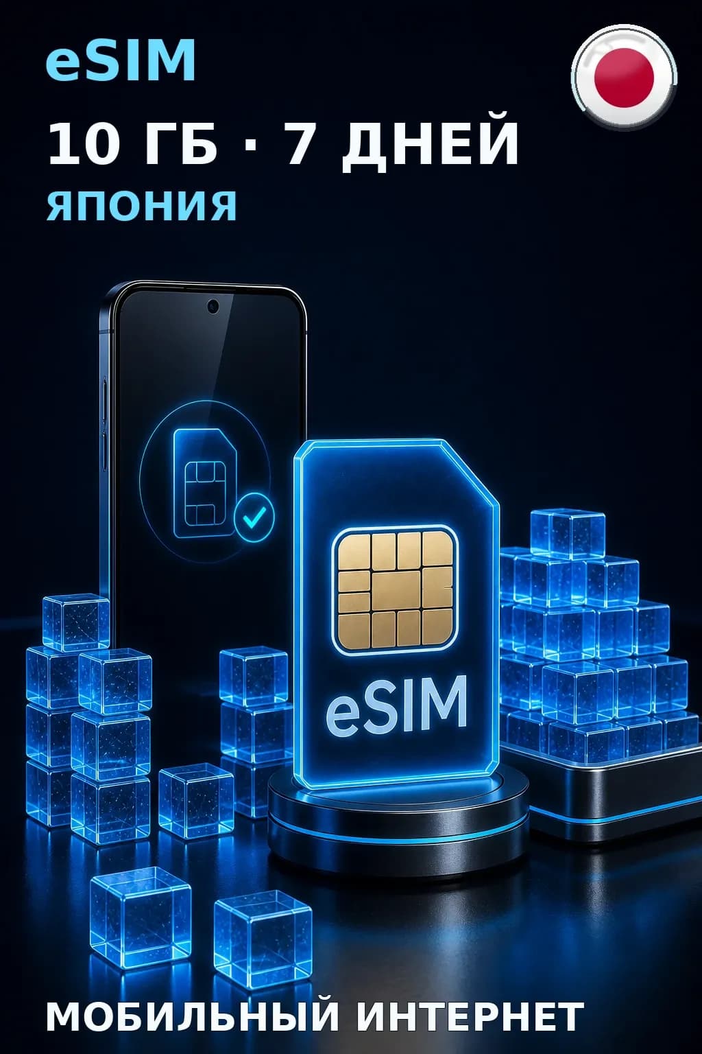eSIM Япония — 10 ГБ, 7 дней — интернет