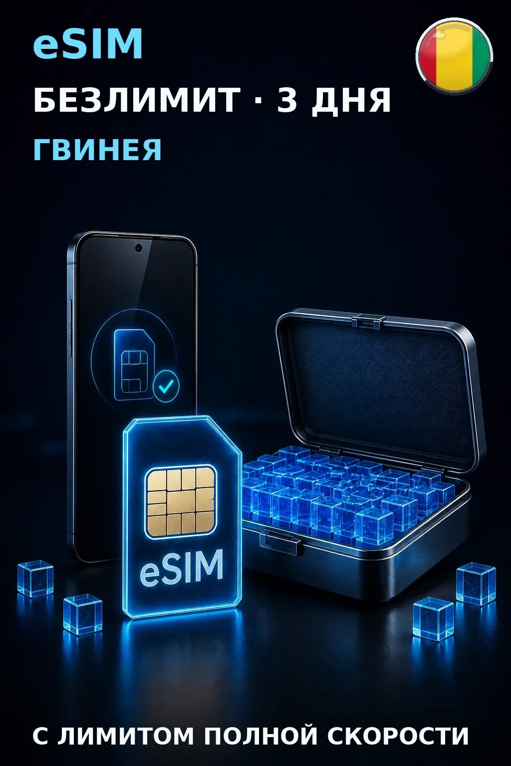 eSIM Гвинея — БЕЗЛИМИТ, 3 дня — интернет