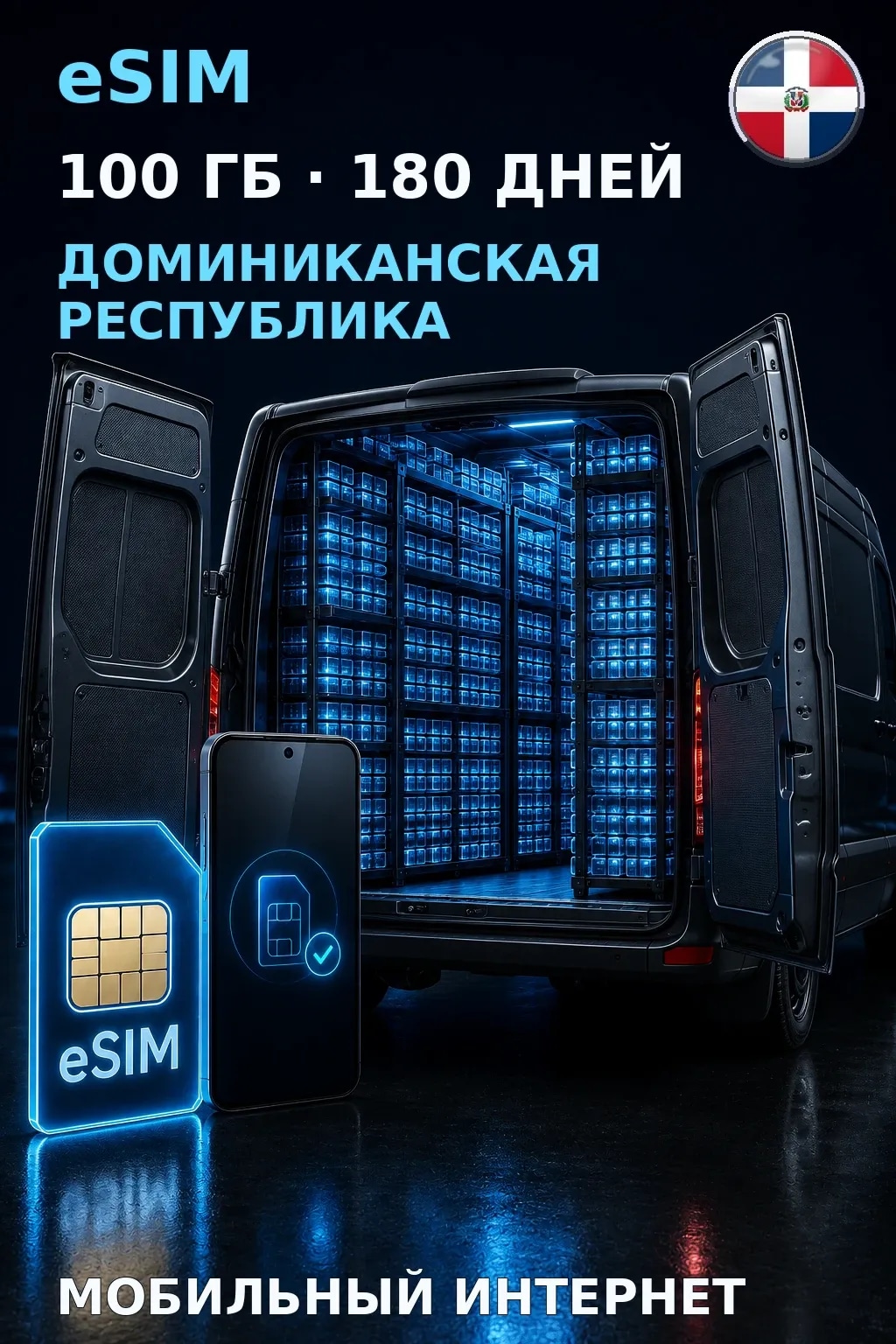 eSIM Доминиканская Республика — 100 ГБ, 180 дней — интернет