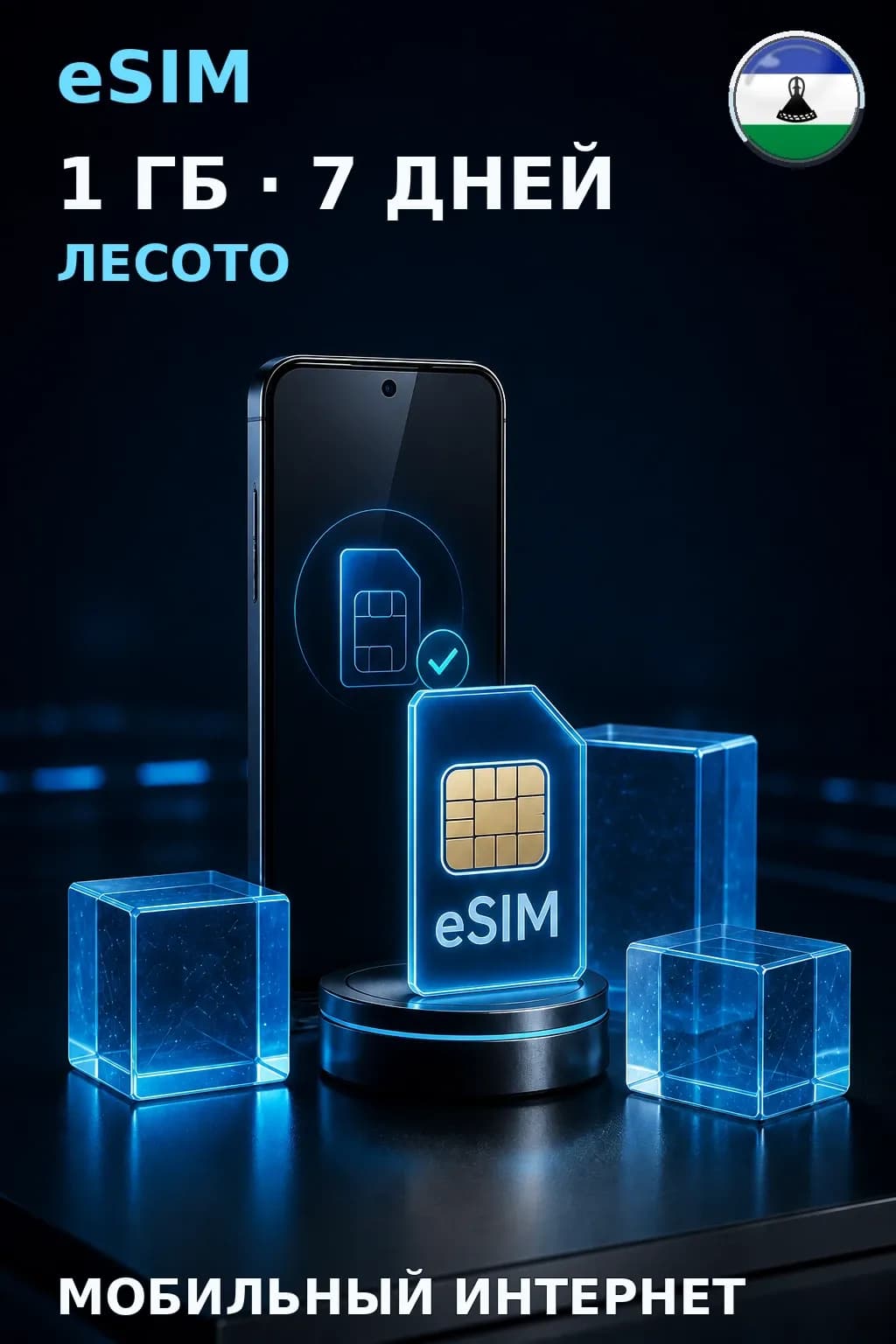 eSIM Лесото — 1 ГБ, 7 дней — интернет