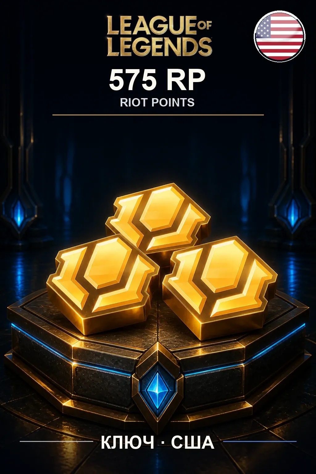 League of Legends | US - 575 RP