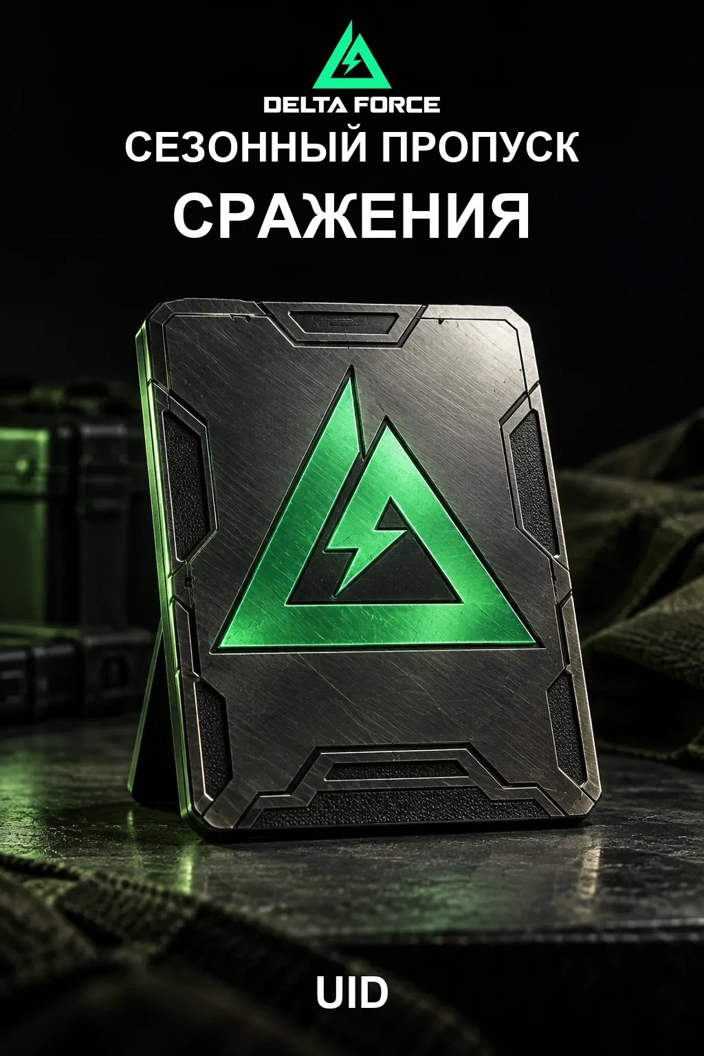 Сезонный пропуск - Специально для "Сражений" — Delta Force