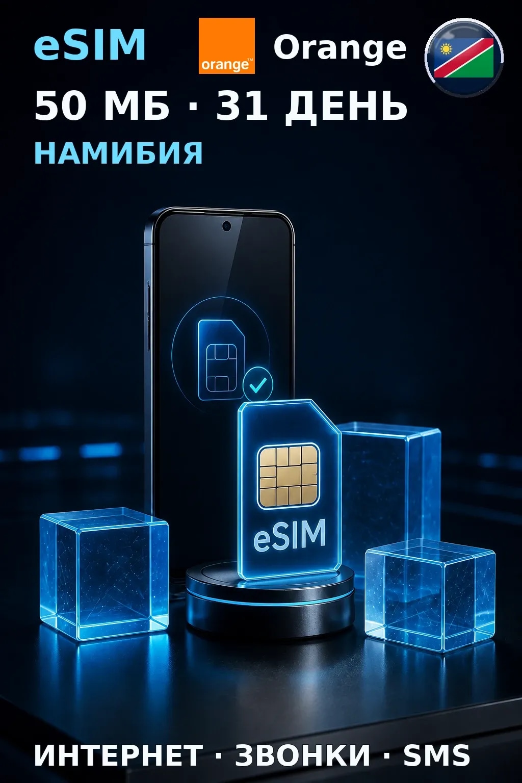 eSIM Намибия — 50 МБ, 31 день — интернет, звонки и SMS