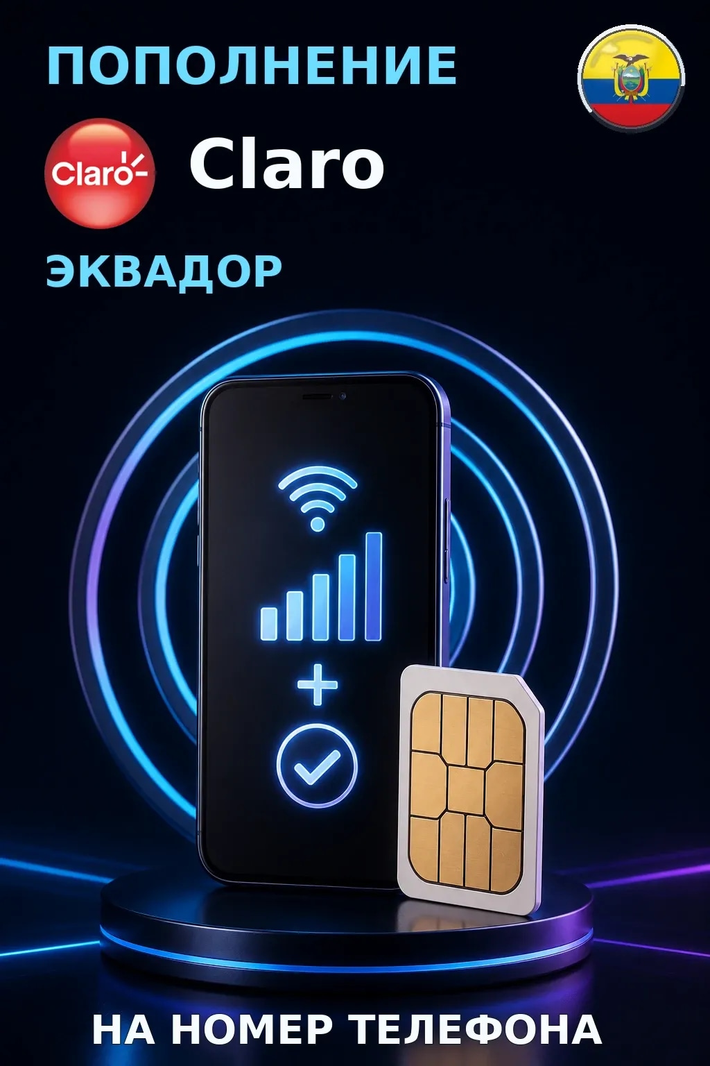 Claro - Ecuador — пополнение телефона