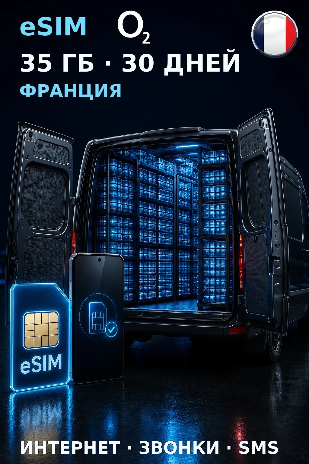 eSIM Франция — 35 ГБ, 30 дней — интернет, звонки и SMS
