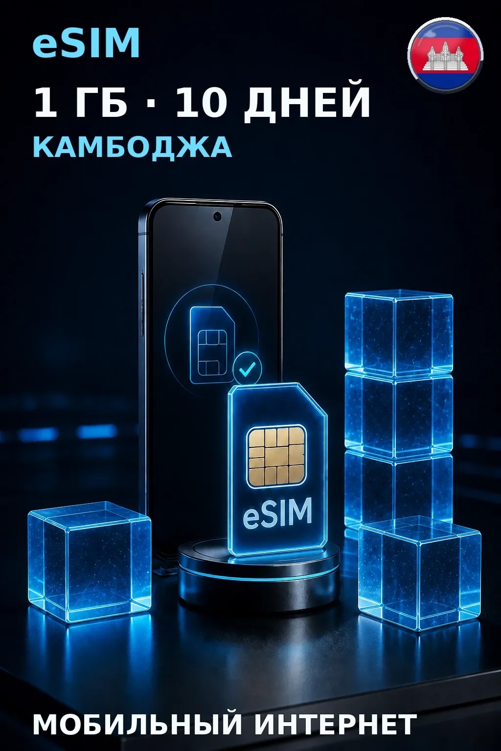 eSIM Камбоджа — 1 ГБ, 10 дней — интернет